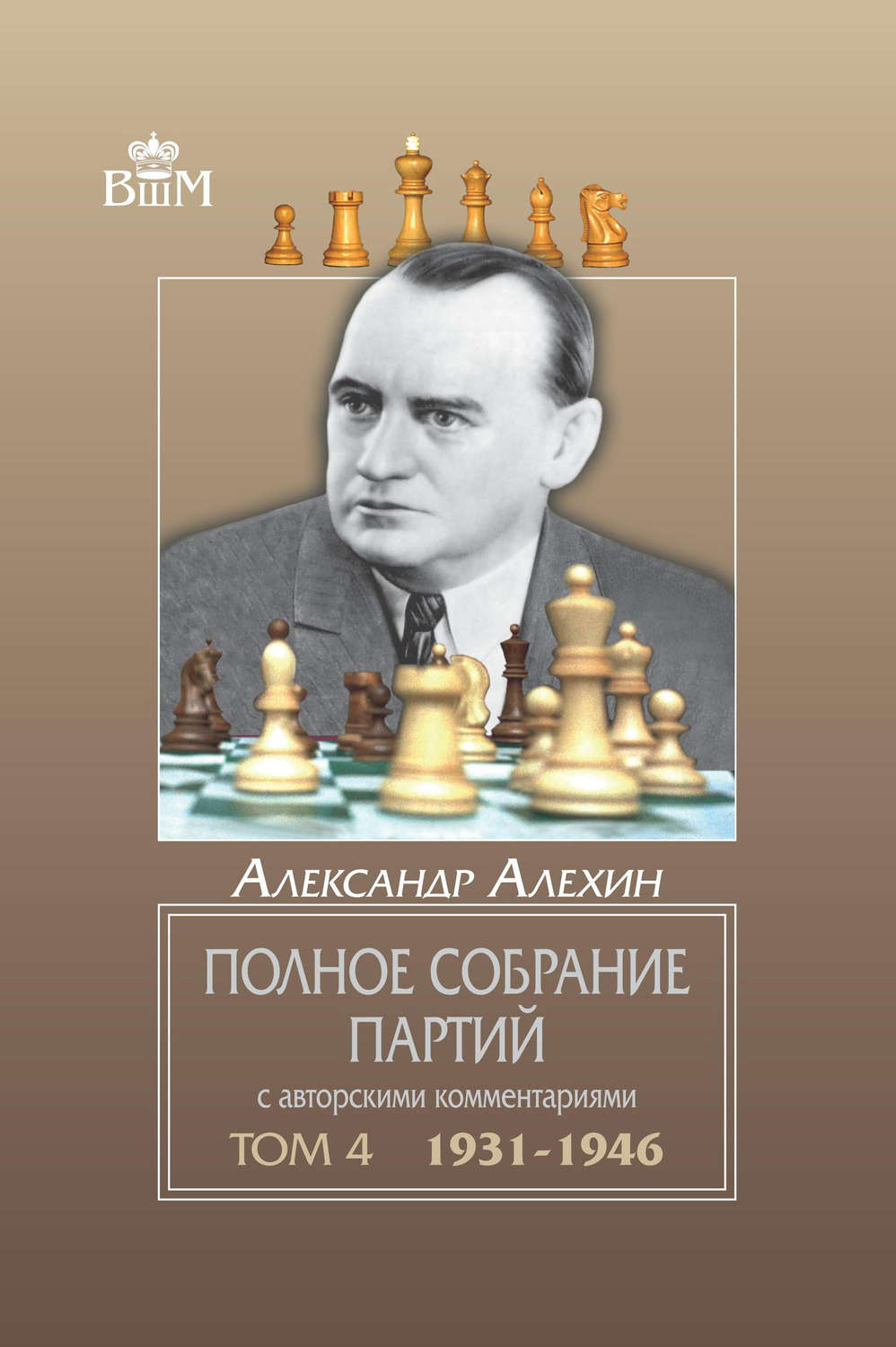 Обложка книги «Полное собрание партий с авторскими комментариями. Том 4. 1931—1946»