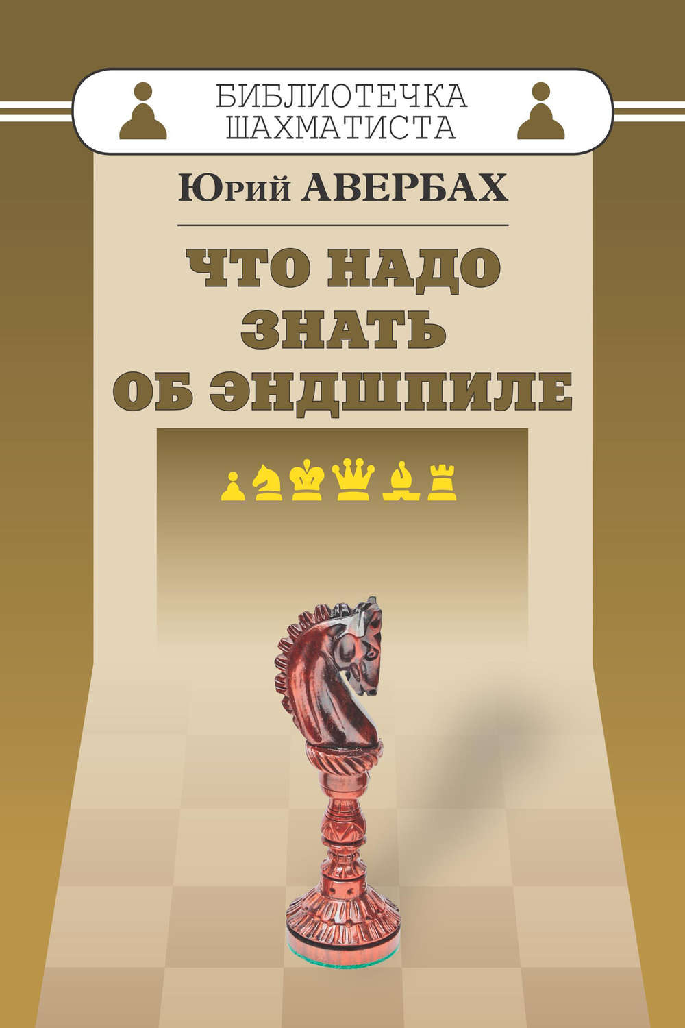 Обложка книги «Что надо знать об эндшпиле»