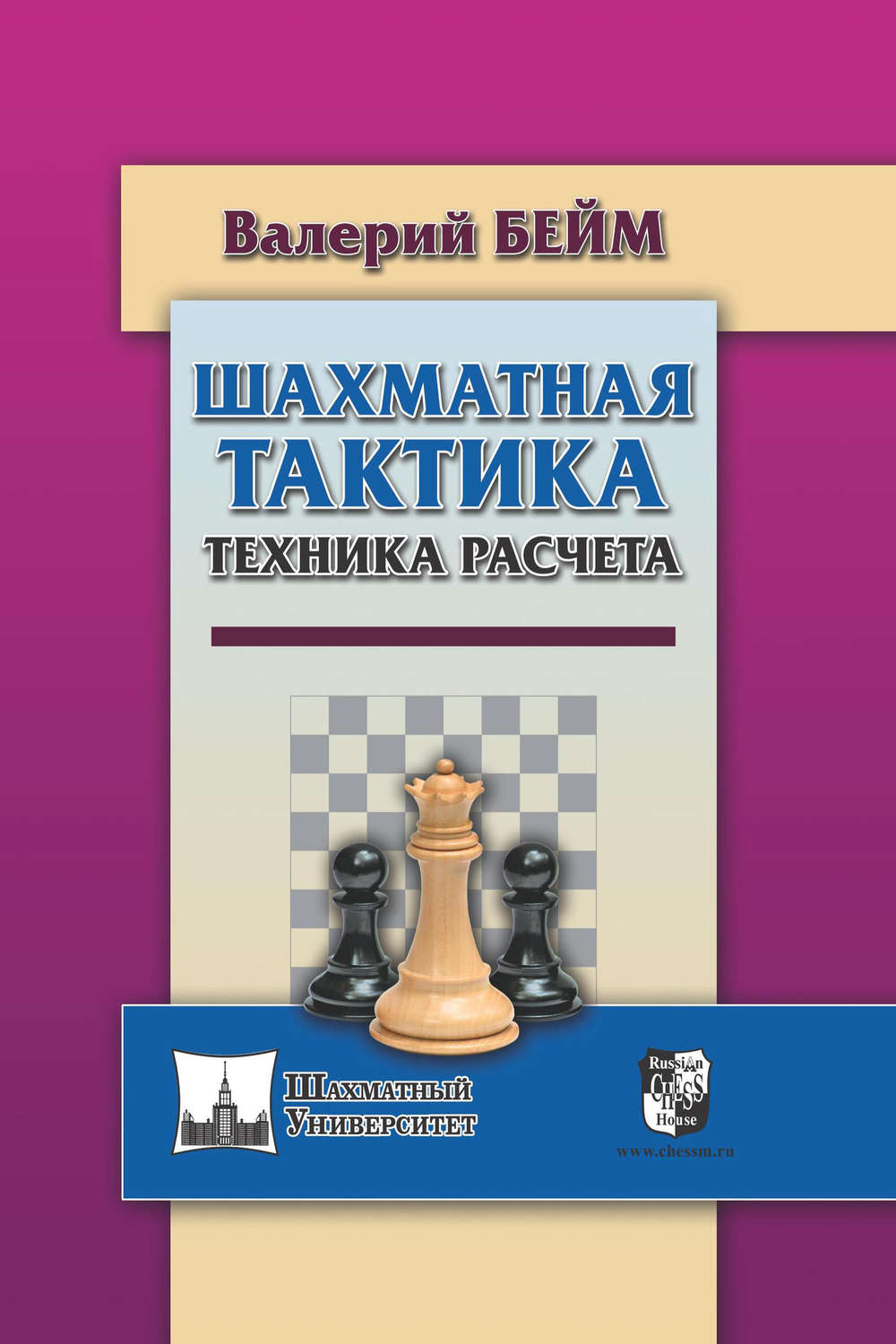 Обложка книги «Шахматная тактика. Техника расчета»