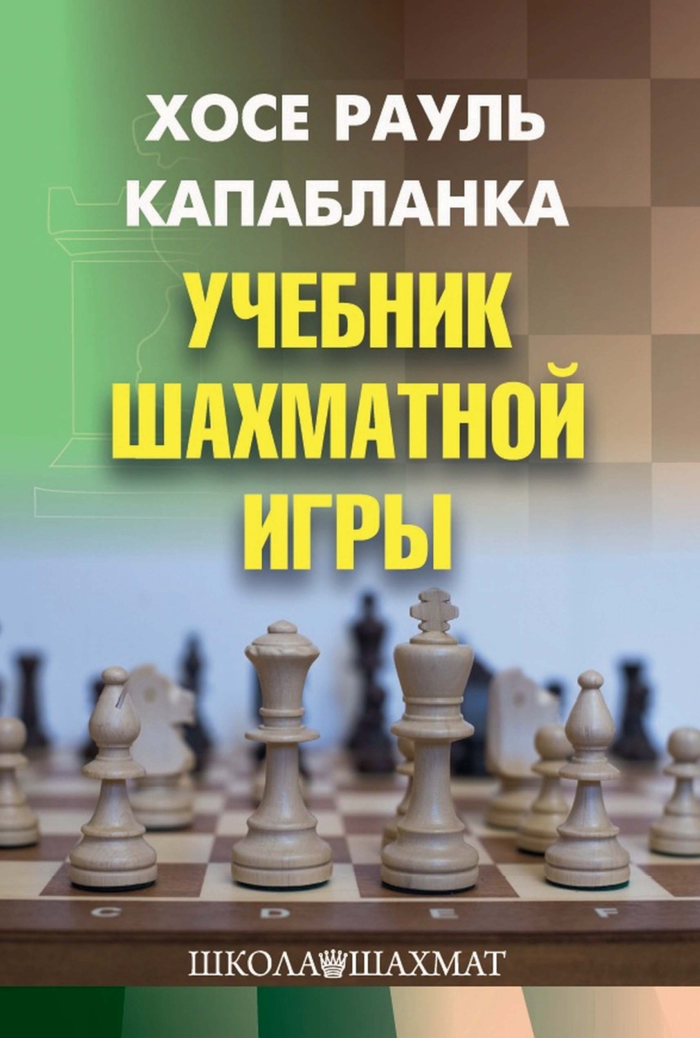 Обложка книги «Учебник шахматной игры»