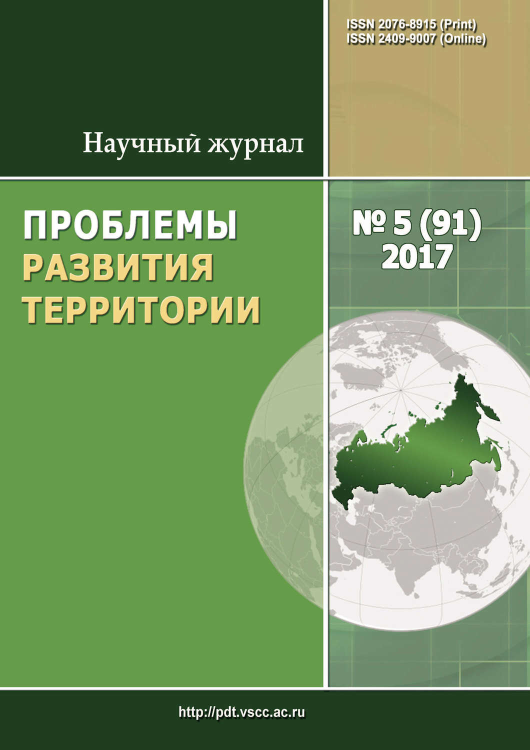 Обложка книги «Проблемы развития территории № 5 (91) 2017»