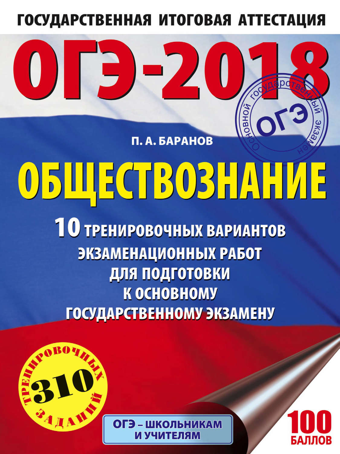 Обложка книги «ОГЭ-2018. Обществознание. 10 тренировочных вариантов экзаменационных работ для подготовки к ОГЭ»