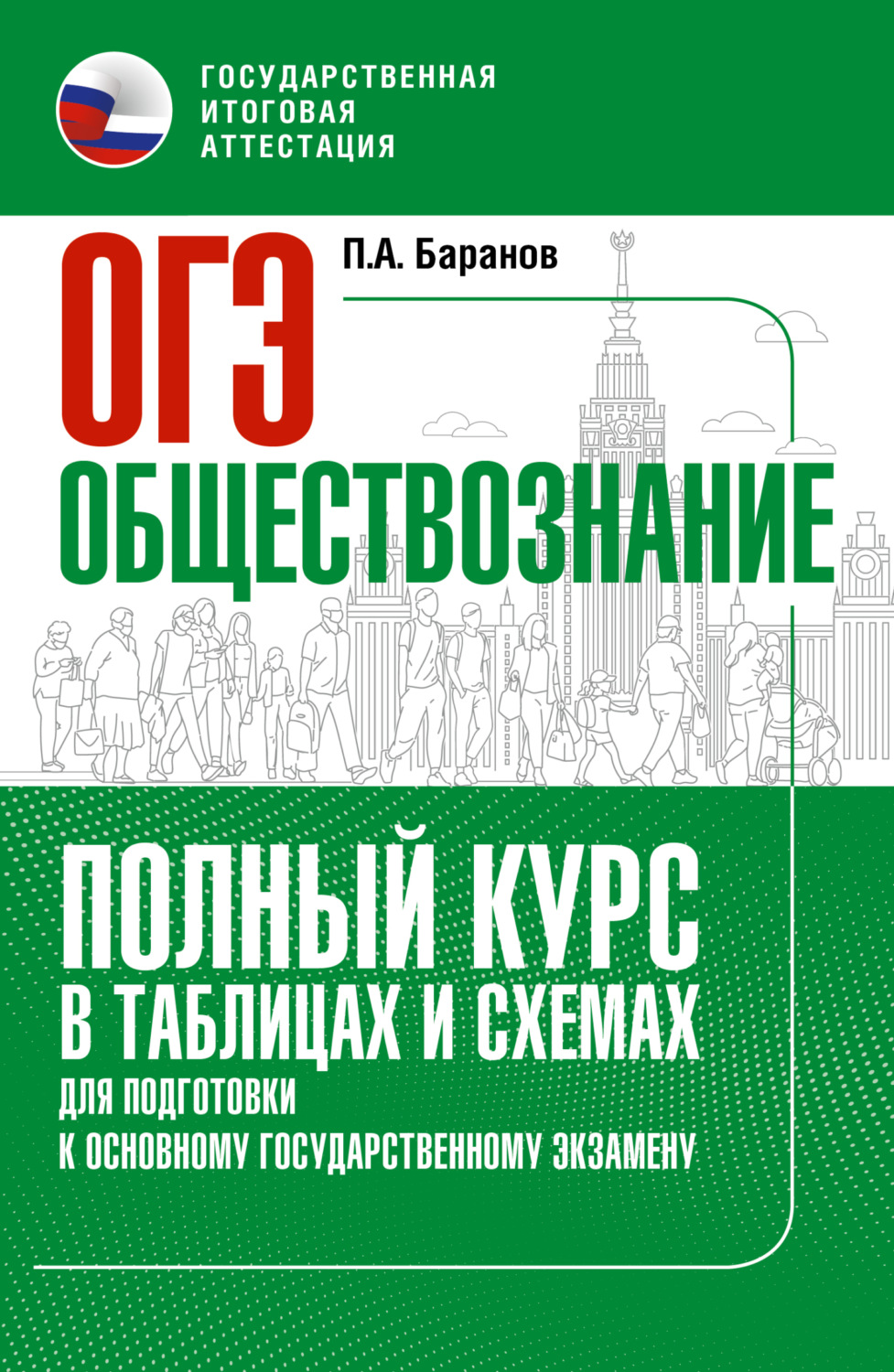 Обложка книги «ОГЭ. Обществознание. Полный курс в таблицах и схемах для подготовки к ОГЭ»