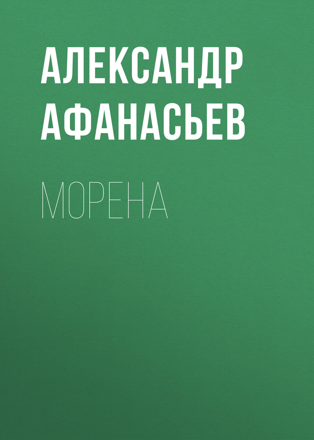 Обложка книги «Морена»