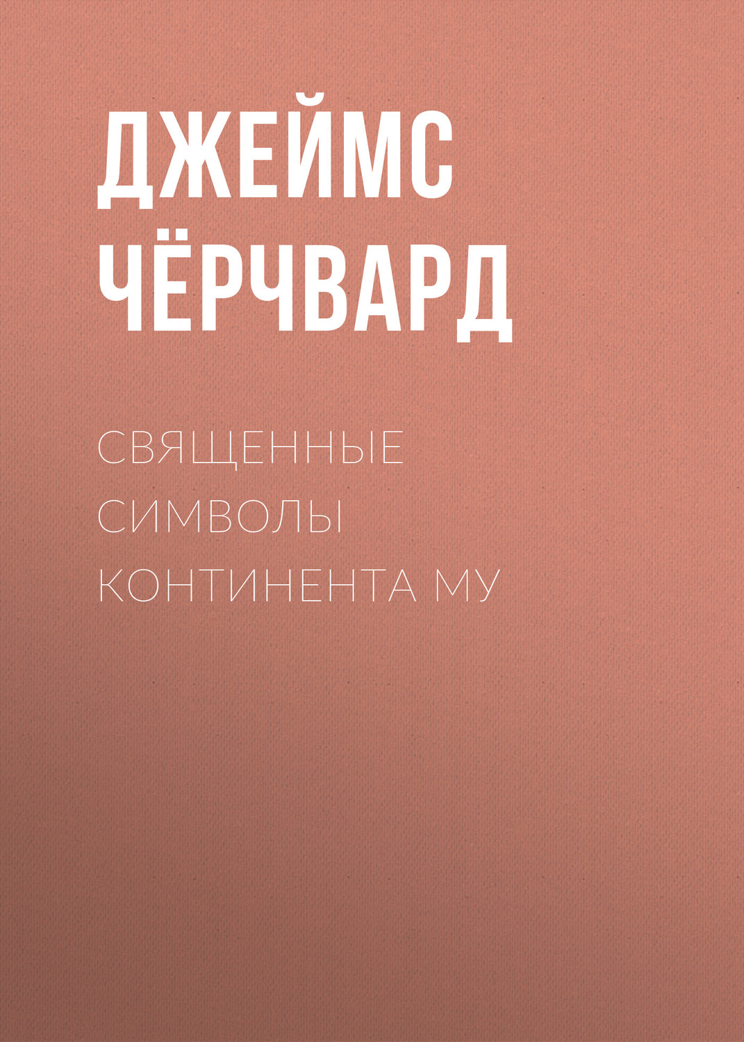 Обложка книги «Священные символы континента Му»