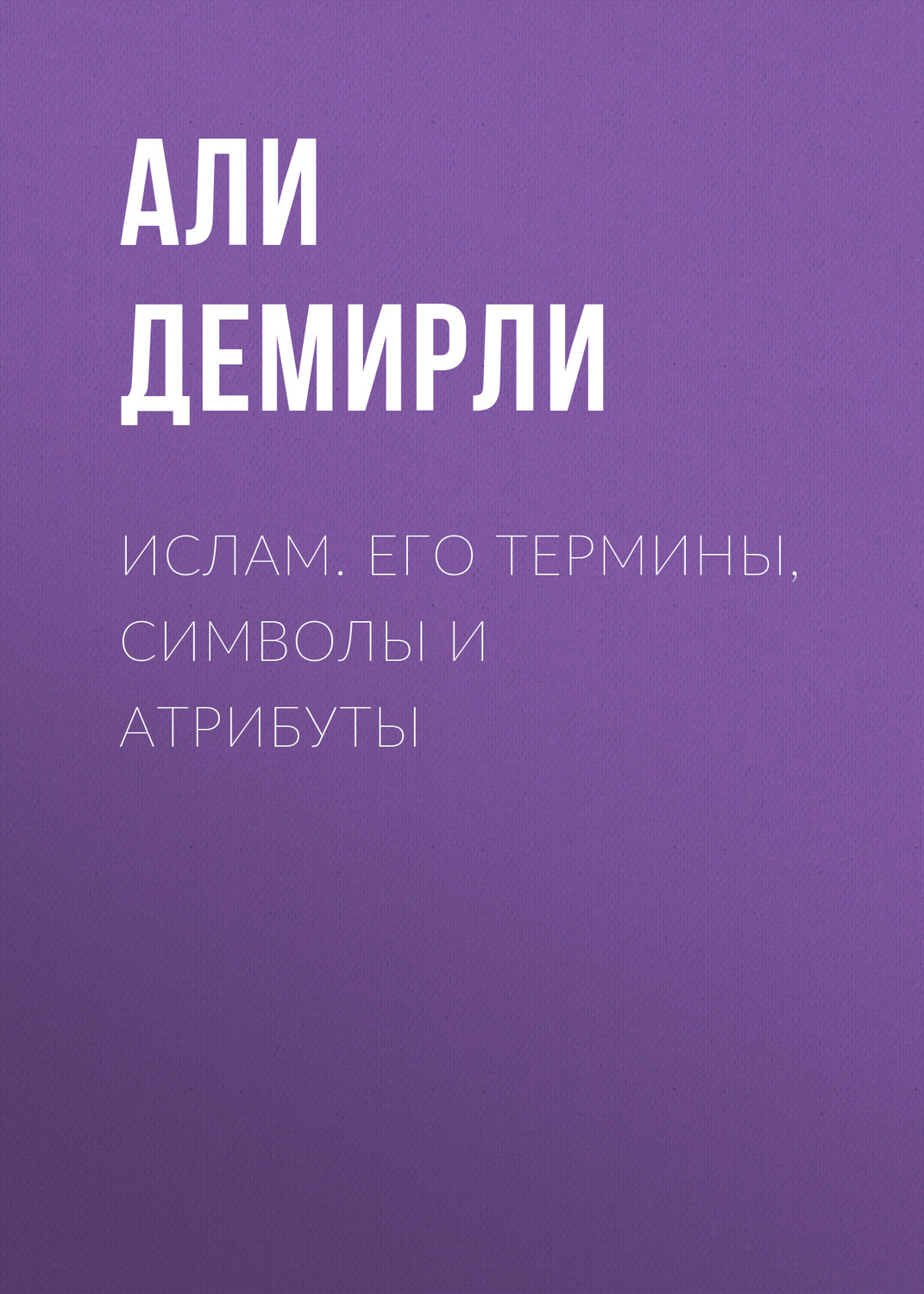 Обложка книги «Ислам. Его термины, символы и атрибуты»