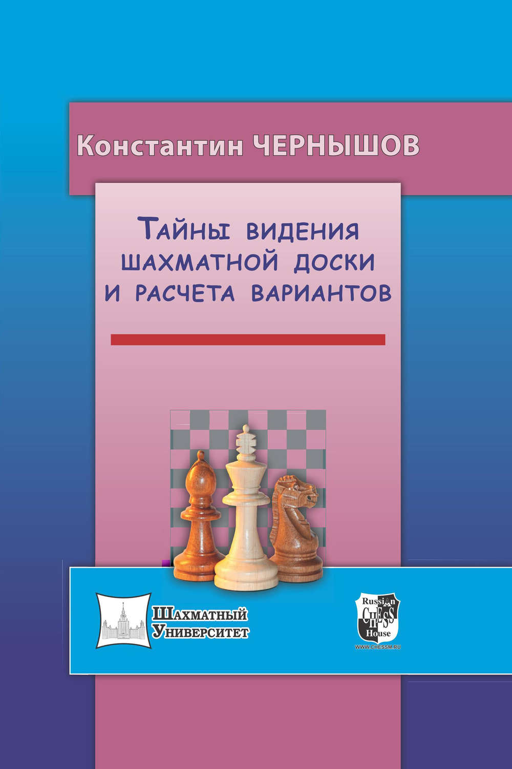 Обложка книги «Тайны видения шахматной доски и расчета вариантов»