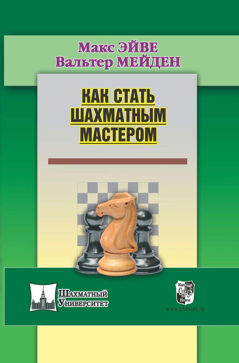 Обложка книги «Как стать шахматным мастером»