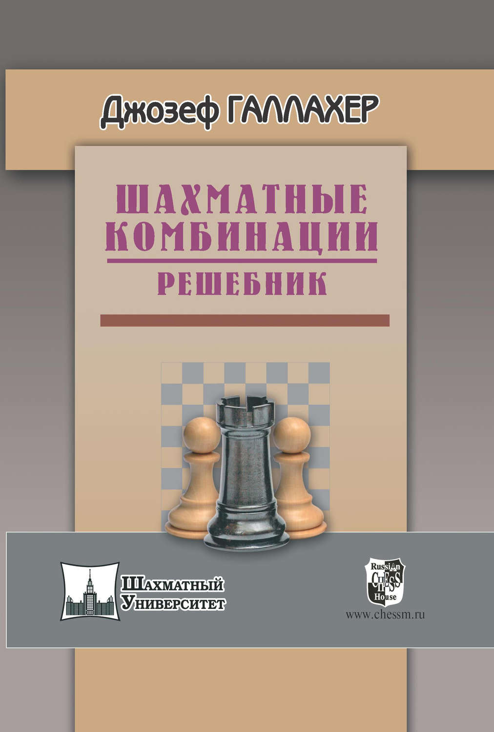 Обложка книги «Шахматные комбинации. Решебник»