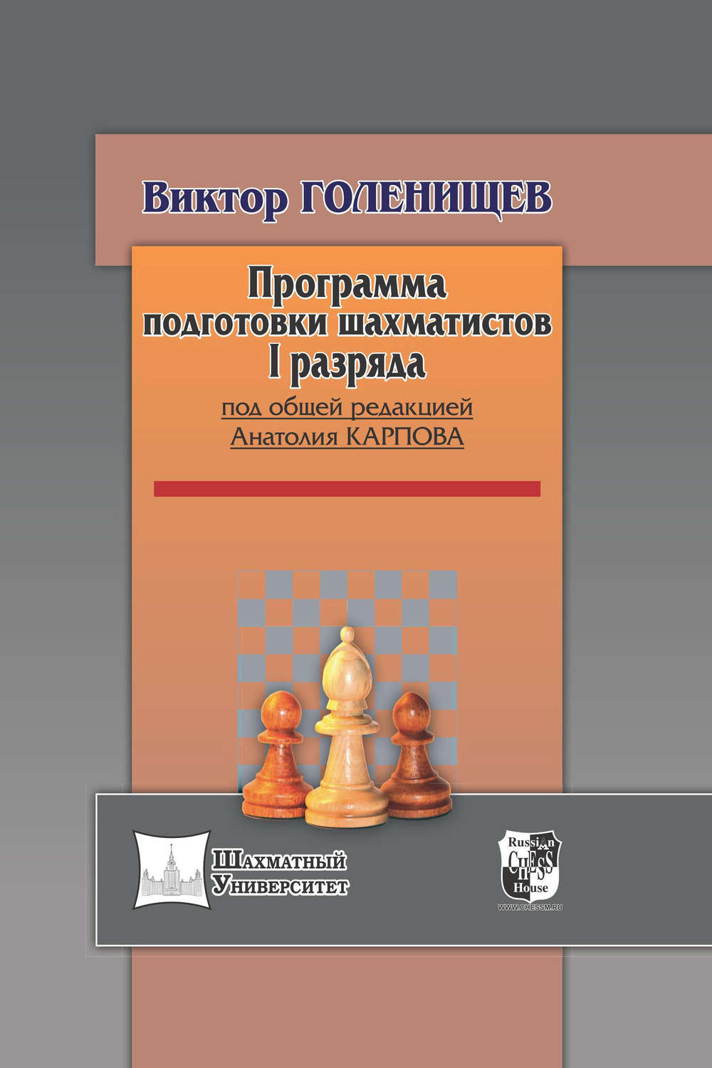 Обложка книги «Программа подготовки шахматистов I разряда»