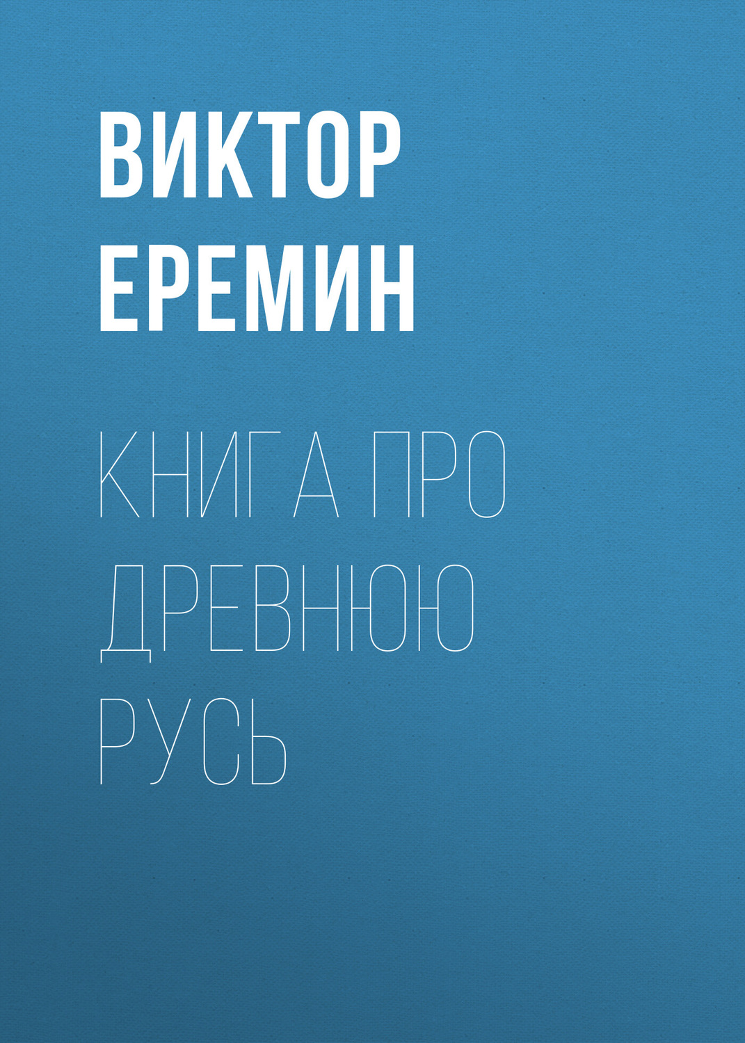 Обложка книги «Книга про Древнюю Русь»
