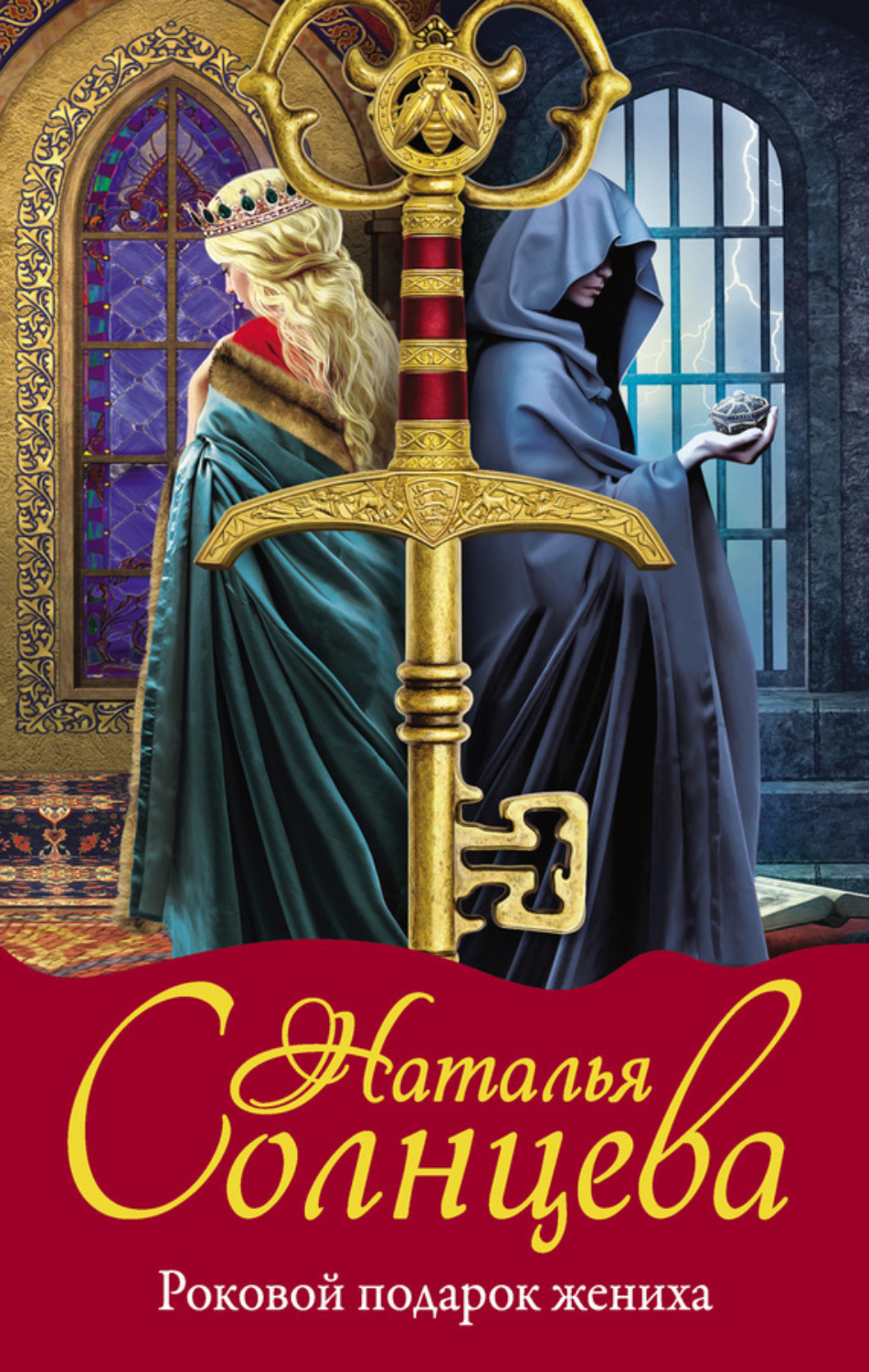Обложка книги «Роковой подарок жениха»