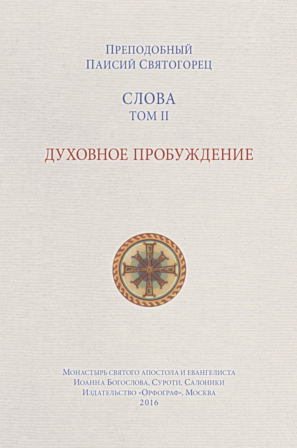Обложка книги «Слова. Том II. Духовное пробуждение»