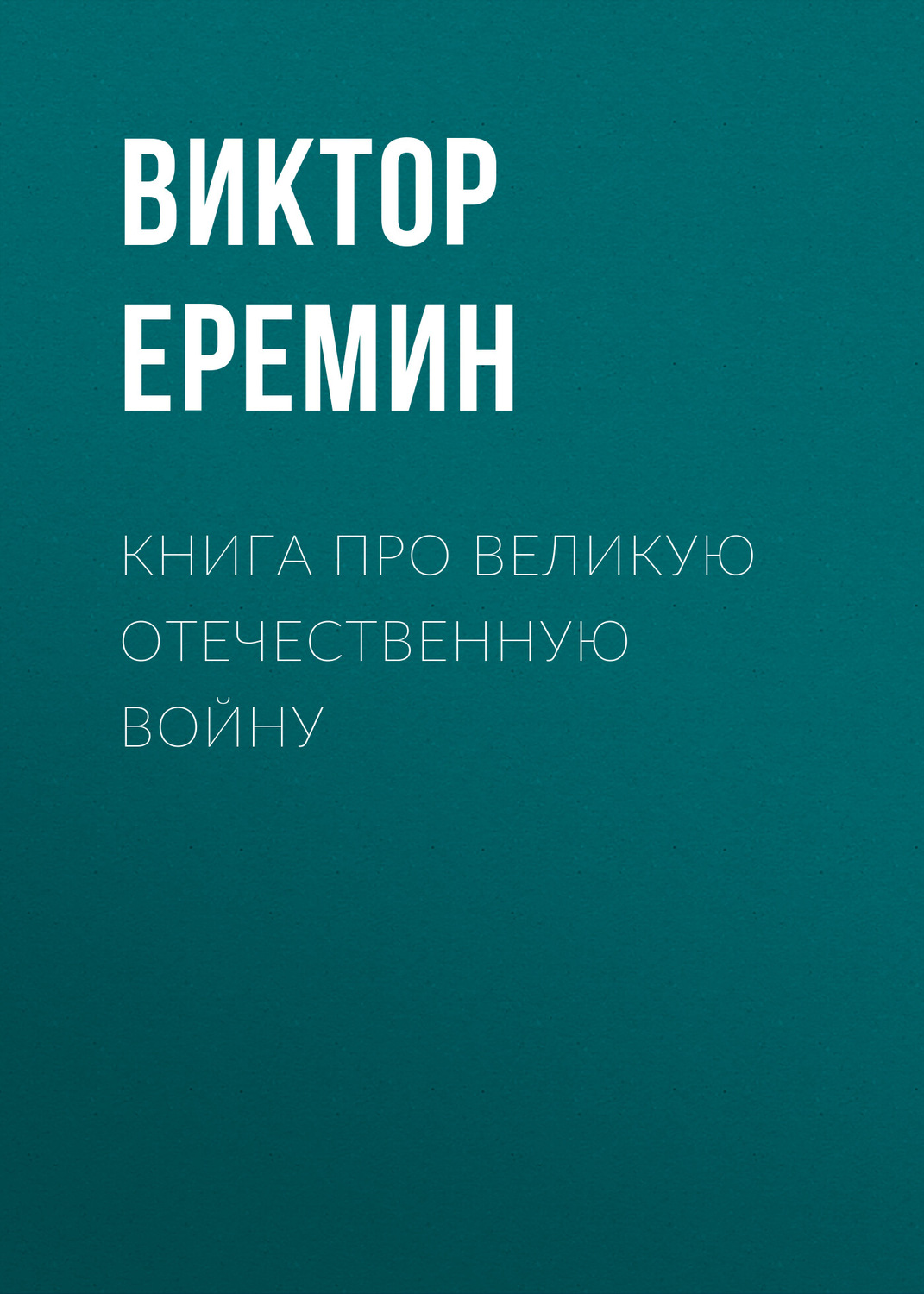 Обложка книги «Книга про Великую Отечественную войну»