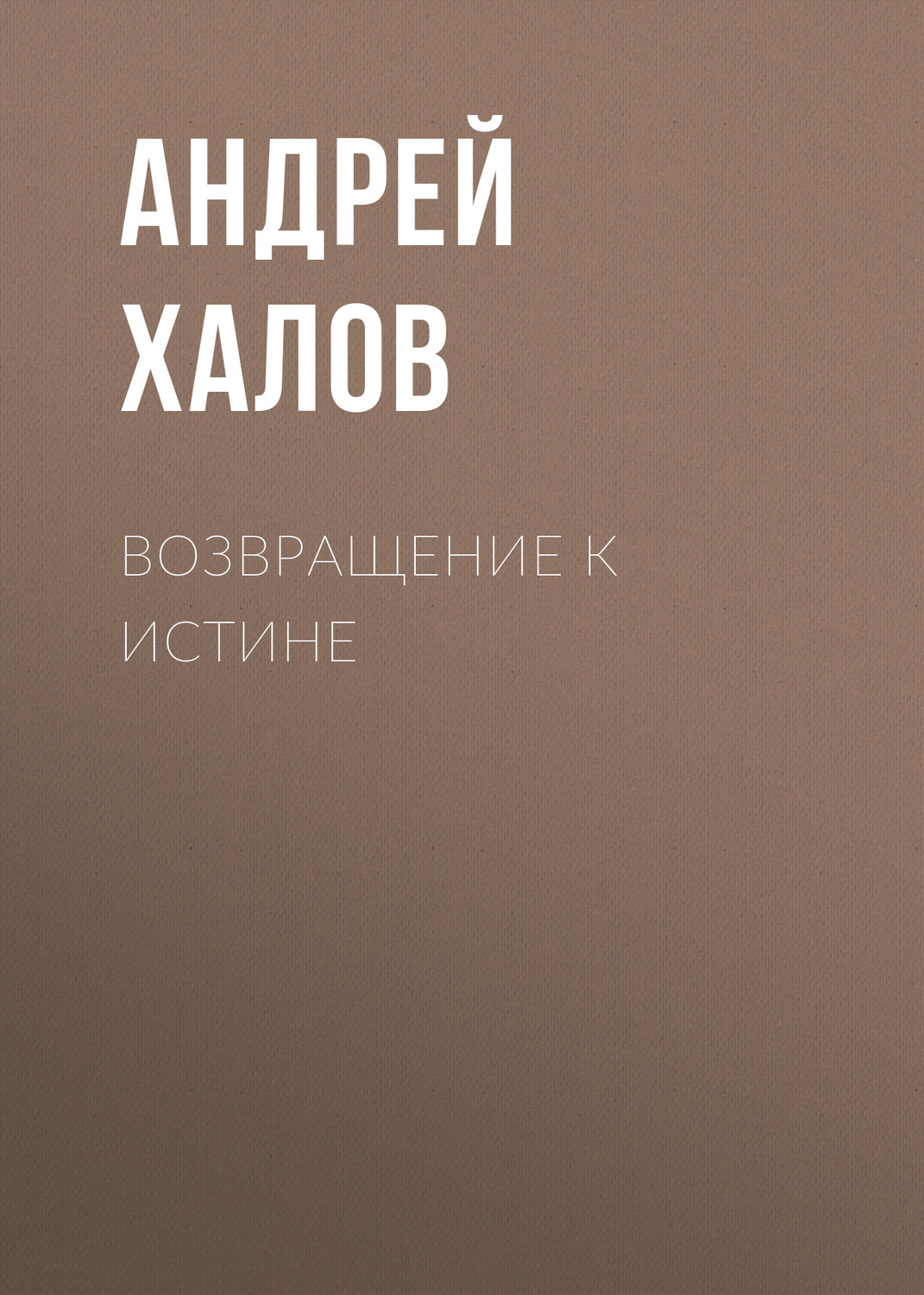 Обложка книги «Возвращение к Истине»