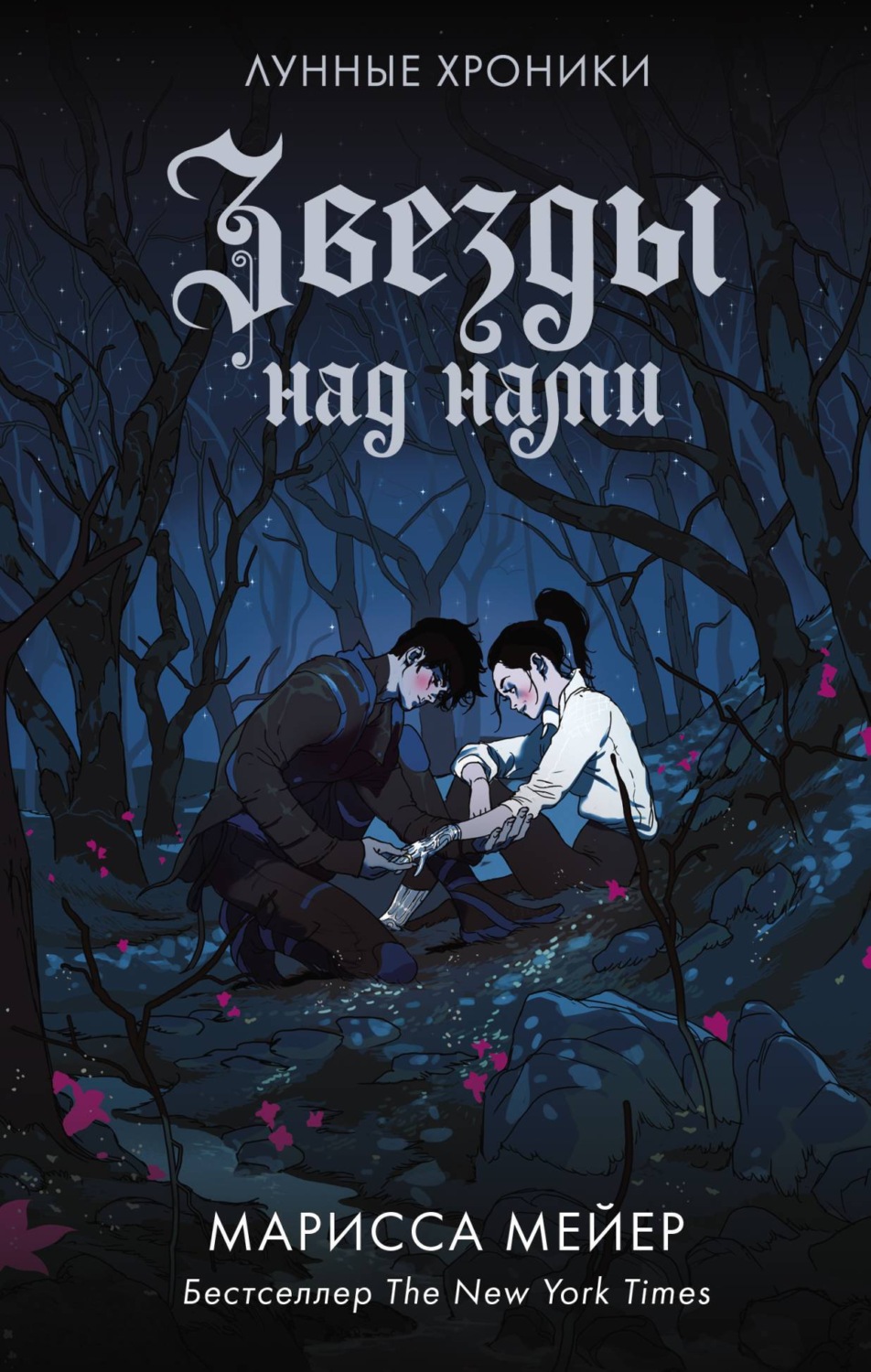 Обложка книги «Лунные хроники. Звезды над нами (сборник)»