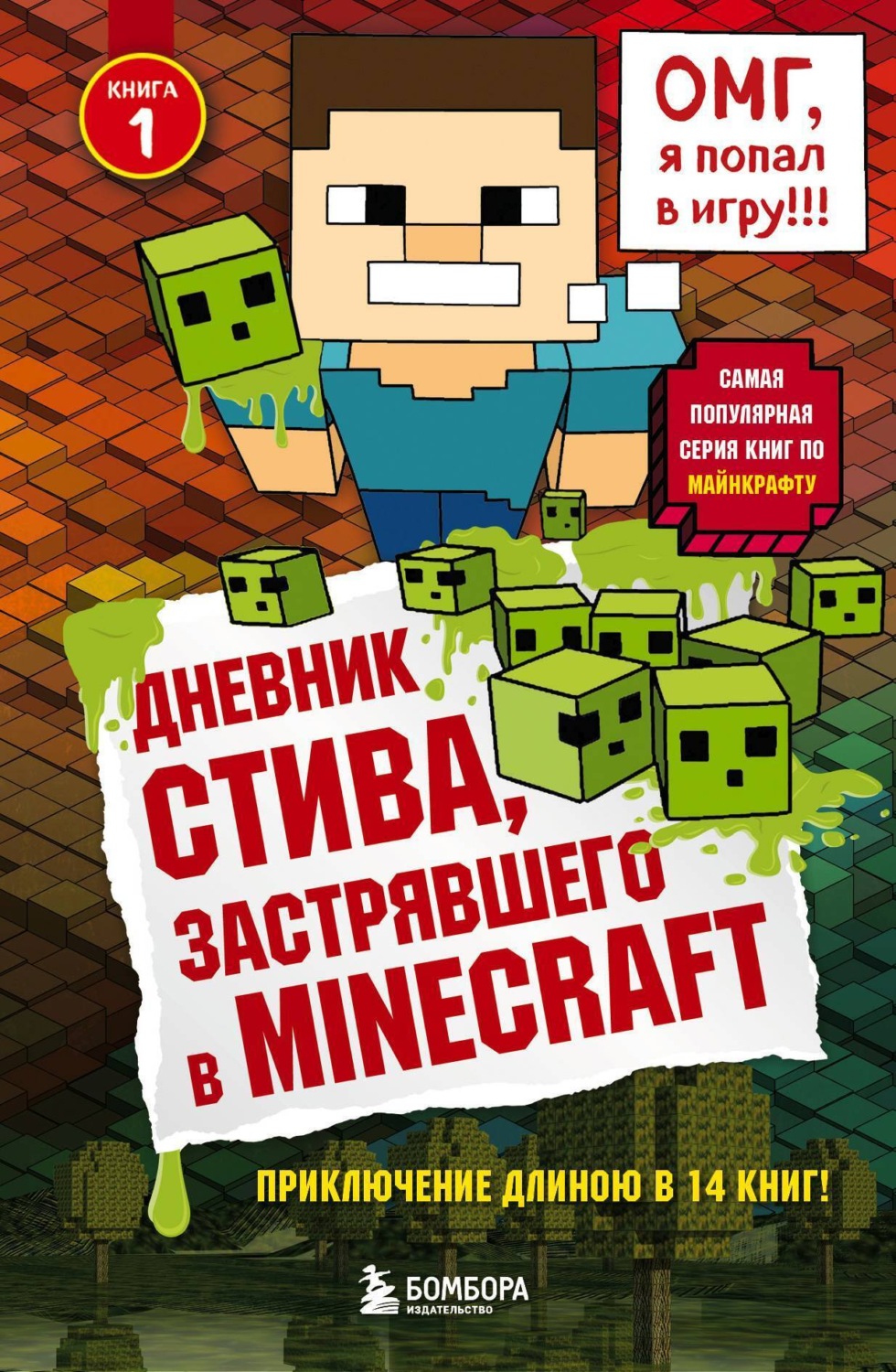 Обложка книги «Дневник Стива, застрявшего в Minecraft»