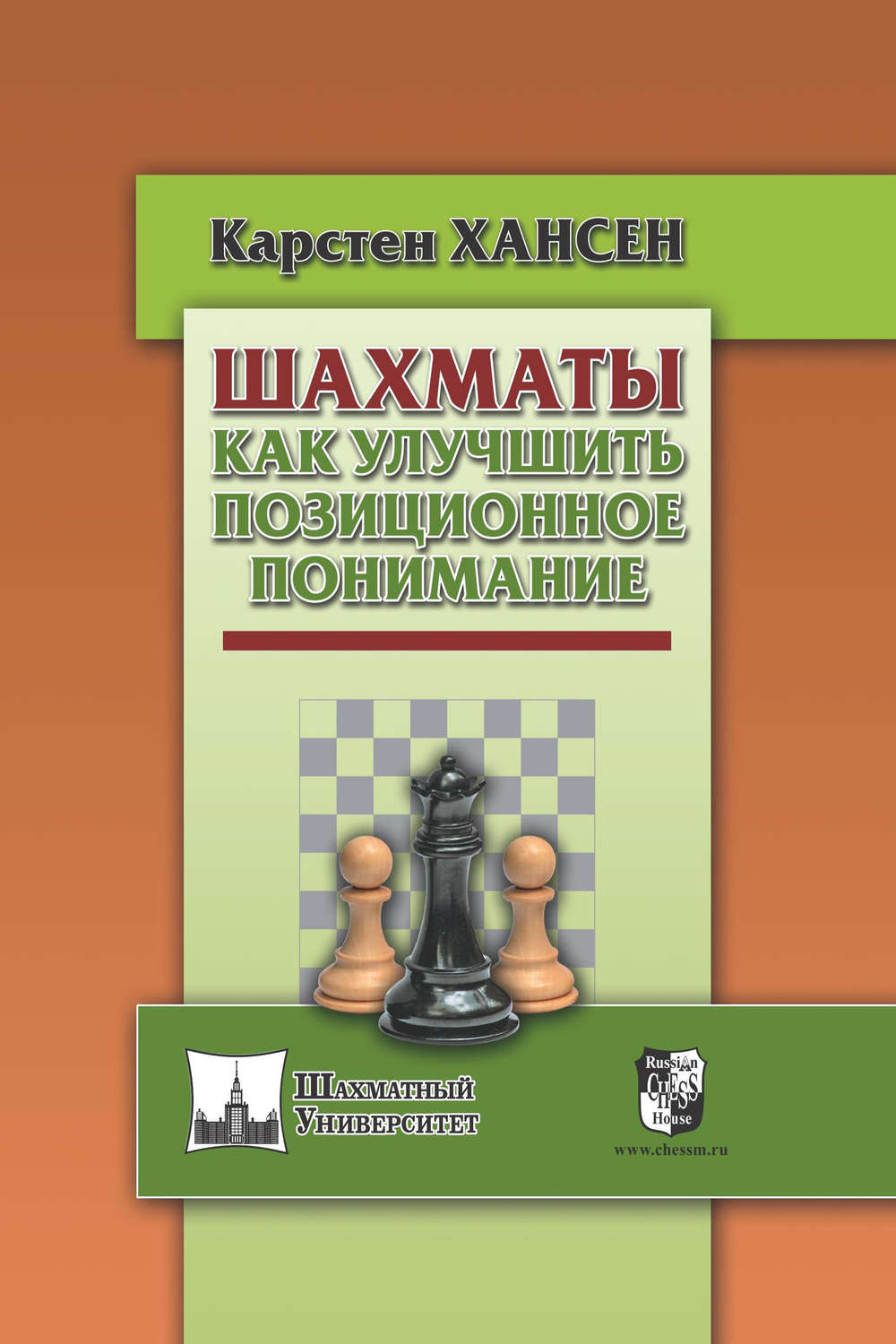 Обложка книги «Шахматы. Как улучшить позиционное понимание»