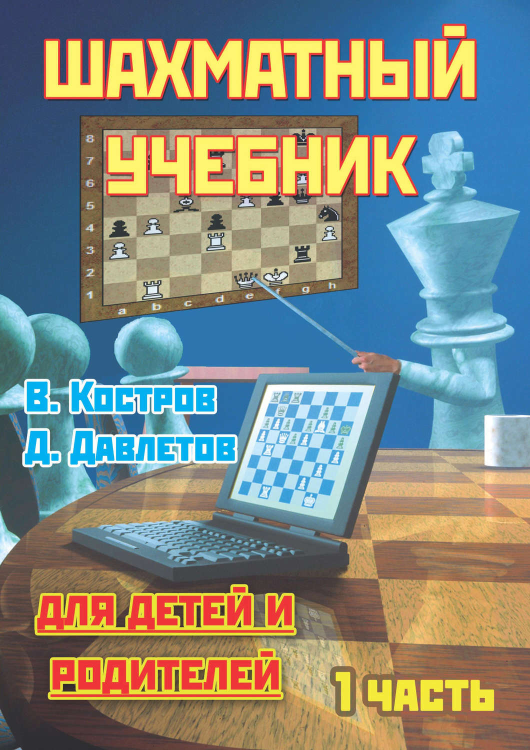 Обложка книги «Шахматный учебник для детей и родителей. Часть 1»