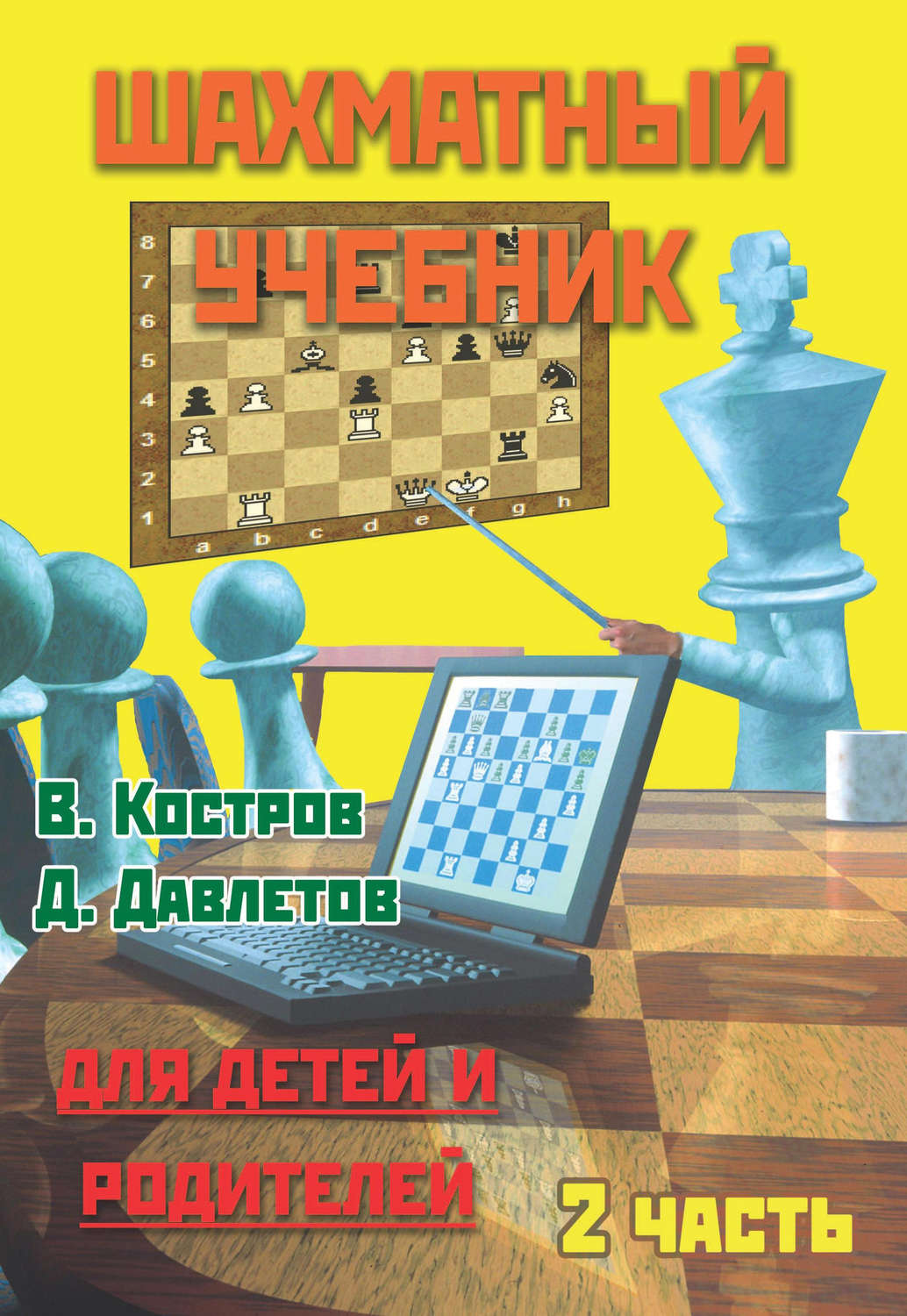 Обложка книги «Шахматный учебник для детей и родителей. Часть 2»