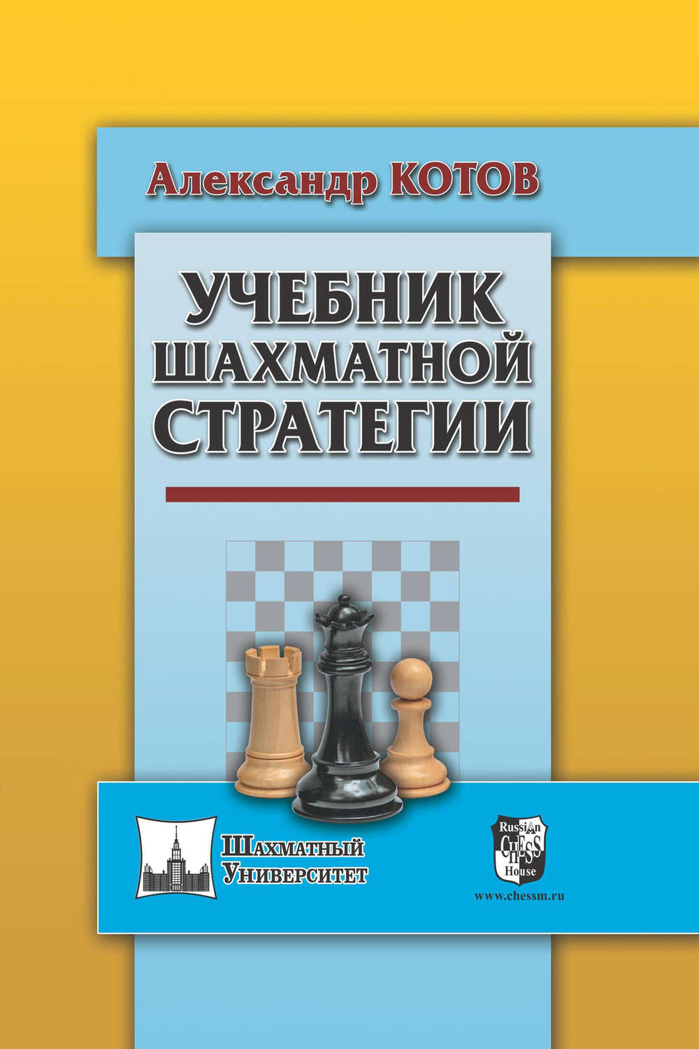 Обложка книги «Учебник шахматной стратегии»