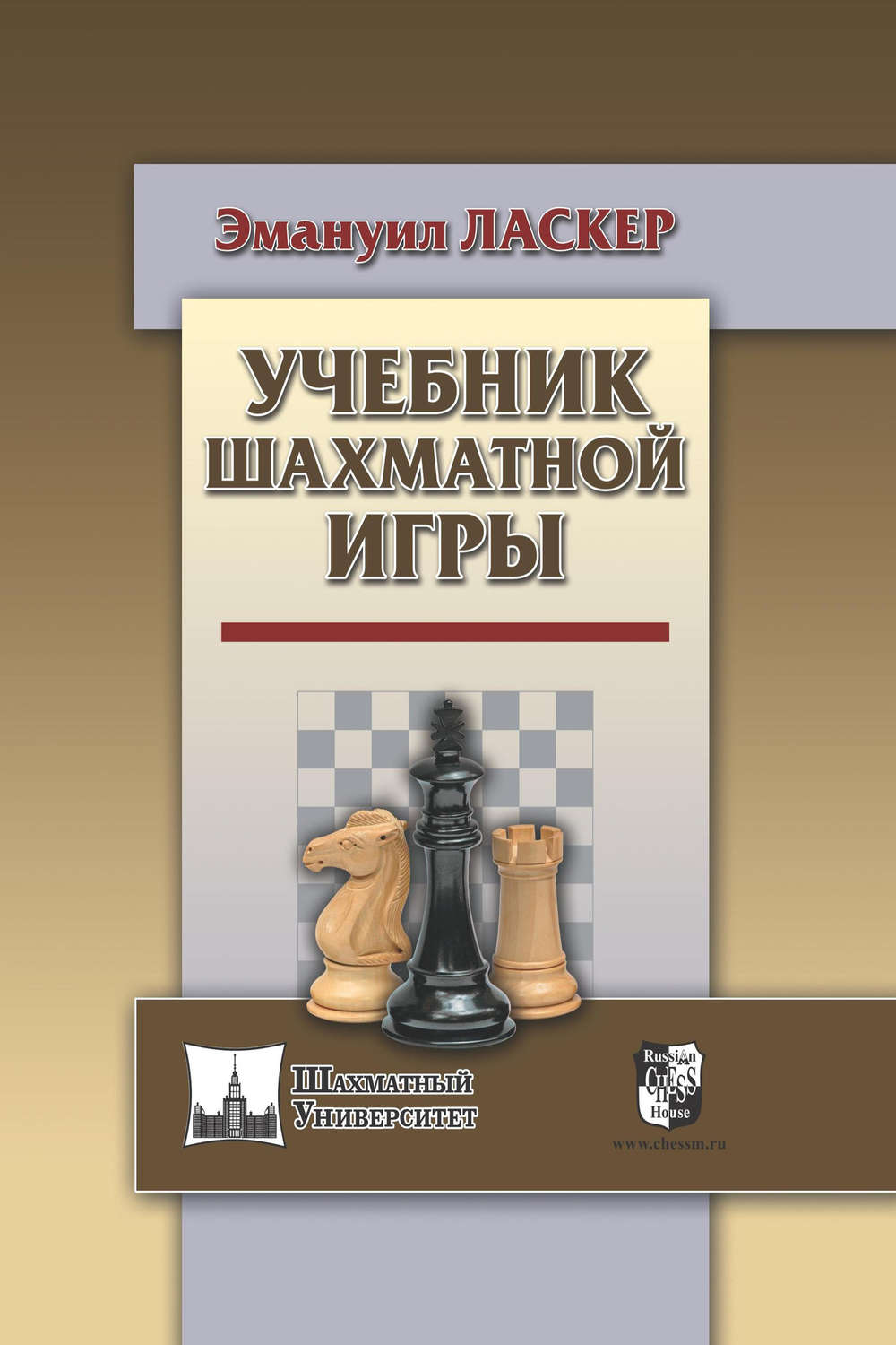 Обложка книги «Учебник шахматной игры»