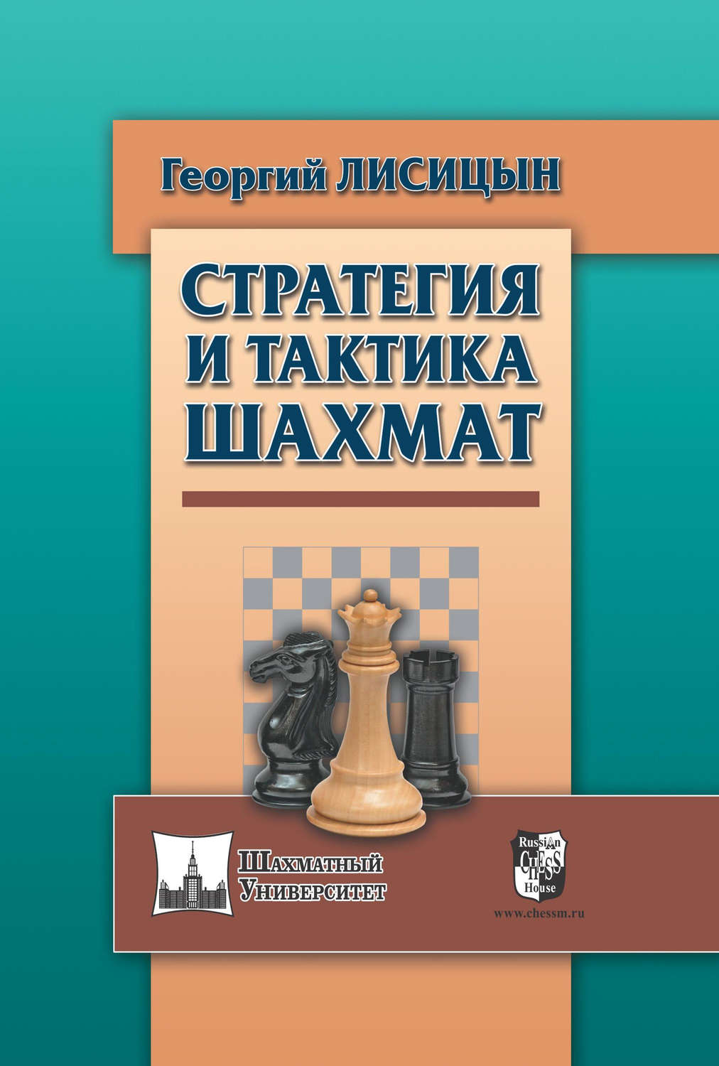 Обложка книги «Стратегия и тактика шахмат»