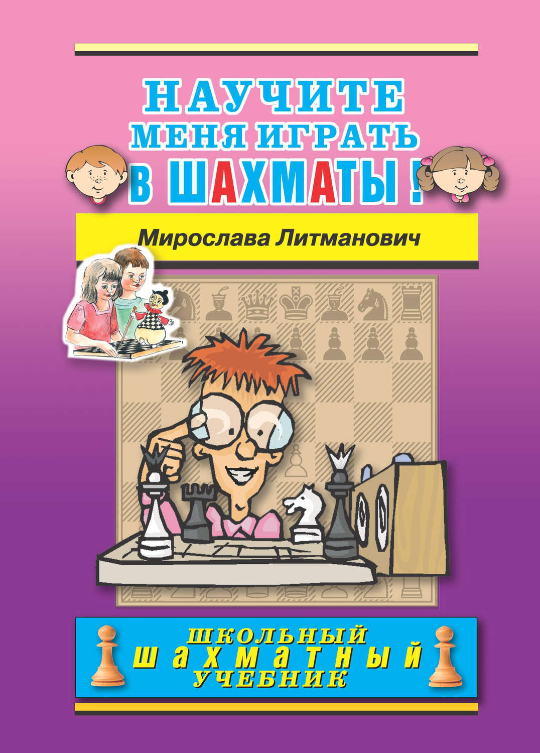 Обложка книги «Научите меня играть в шахматы!»