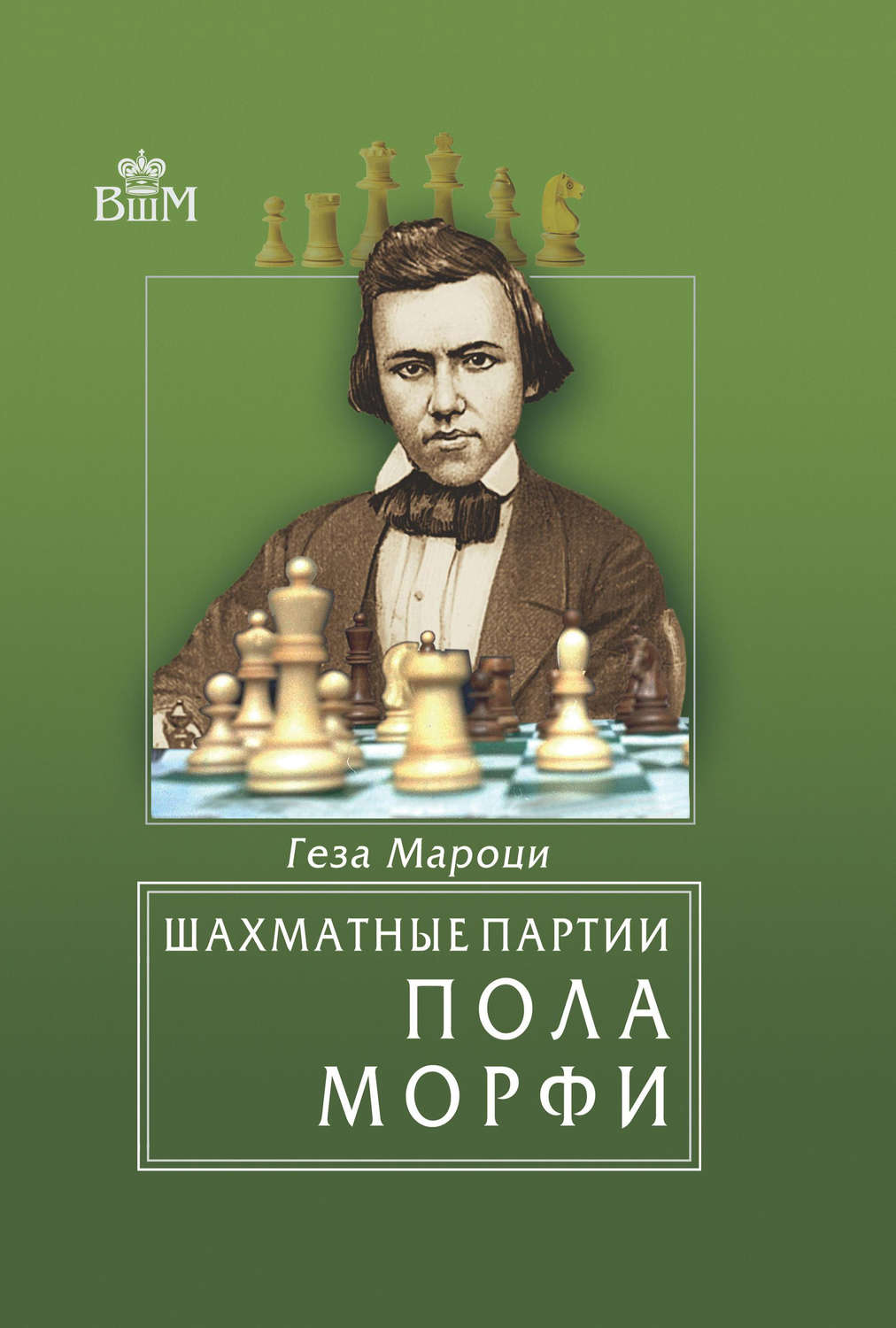 Обложка книги «Шахматные партии Пола Морфи»