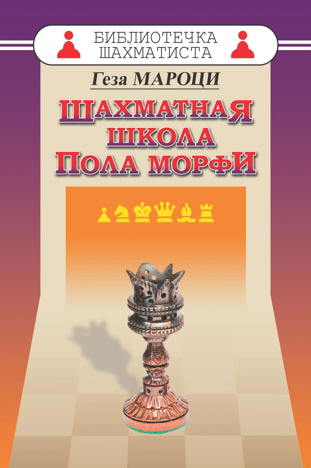 Обложка книги «Шахматная школа Пола Морфи»
