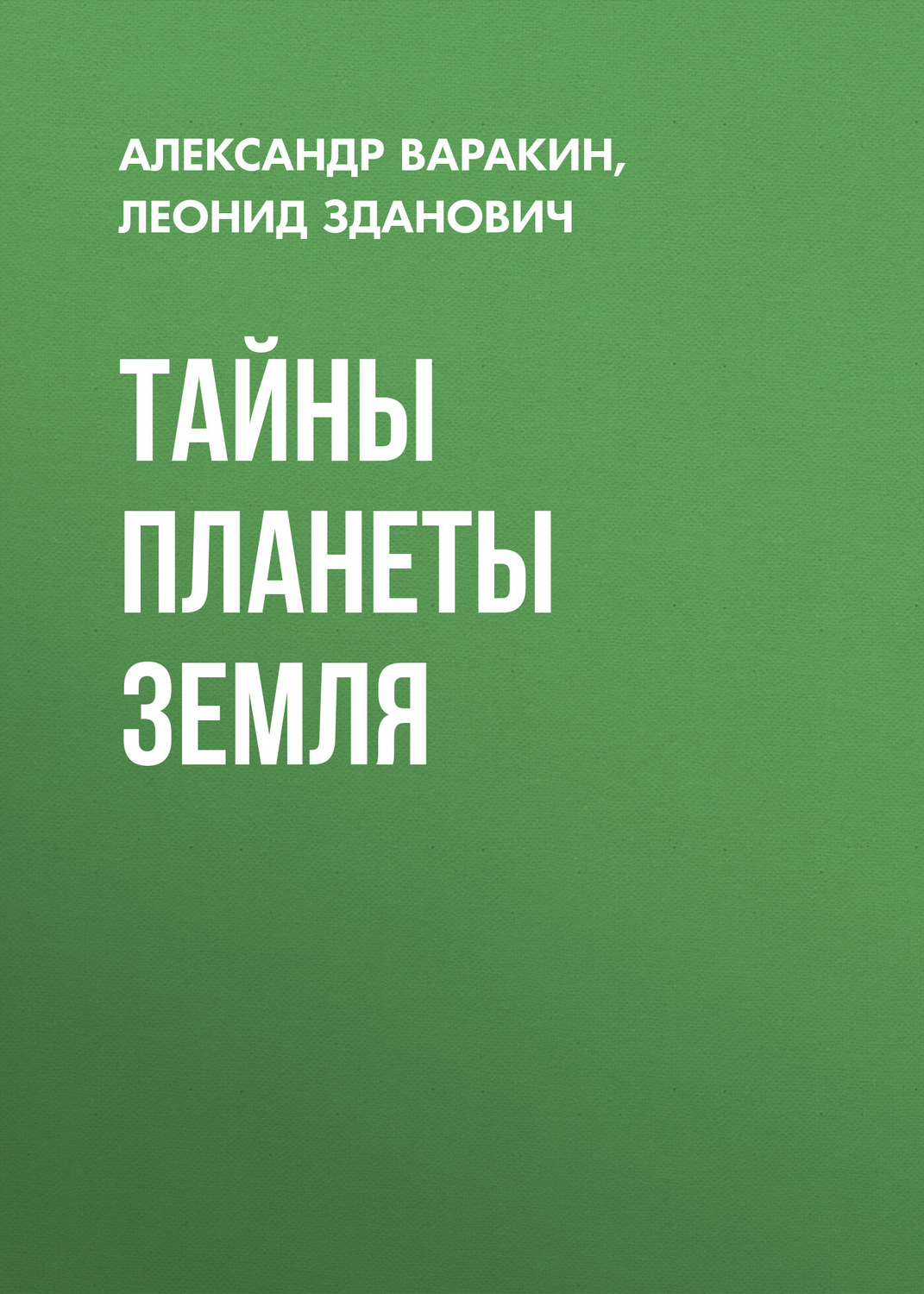 Обложка книги «Тайны планеты Земля»