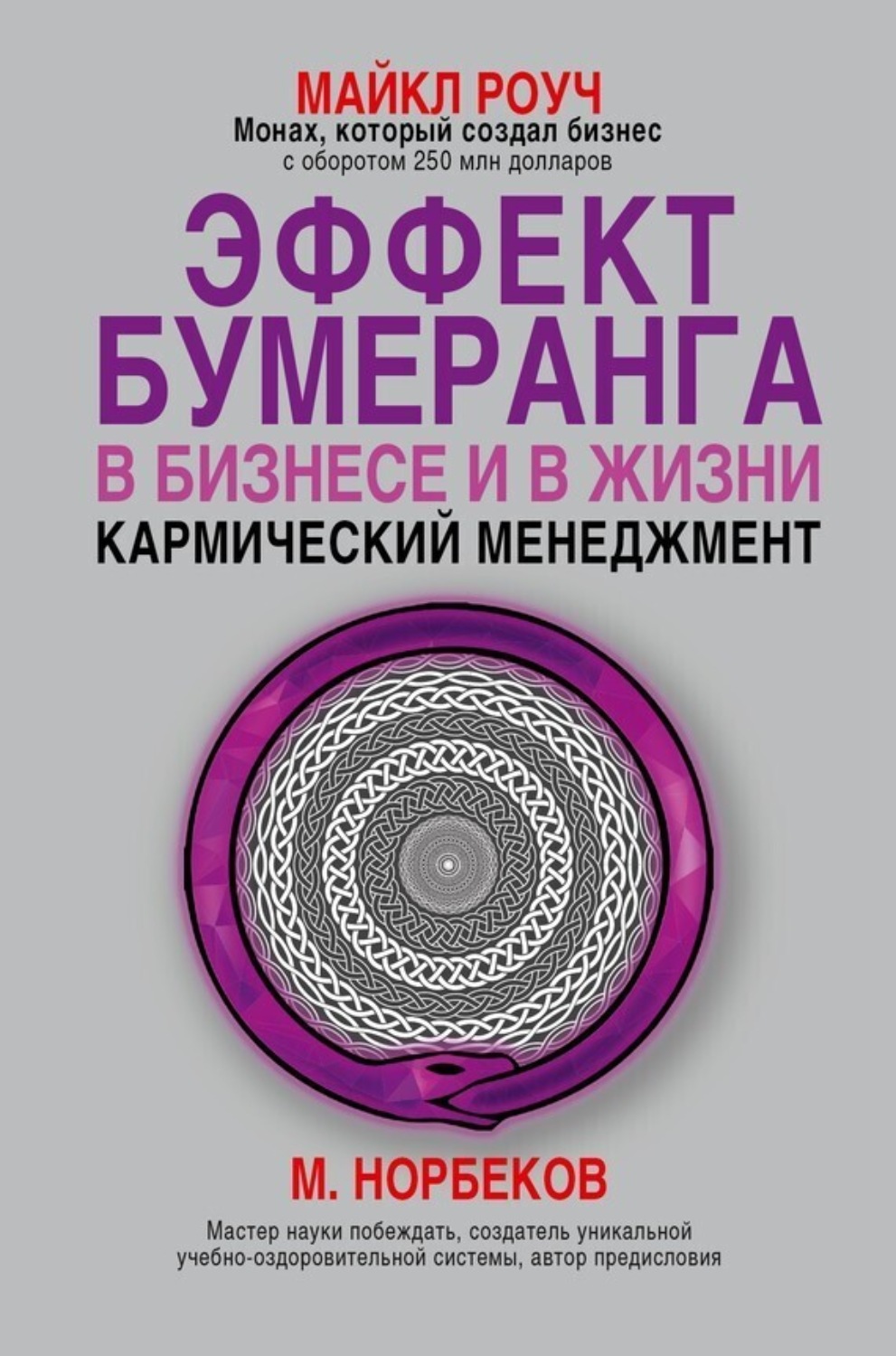 Обложка книги «Эффект бумеранга в бизнесе и в жизни: кармический менеджмент»