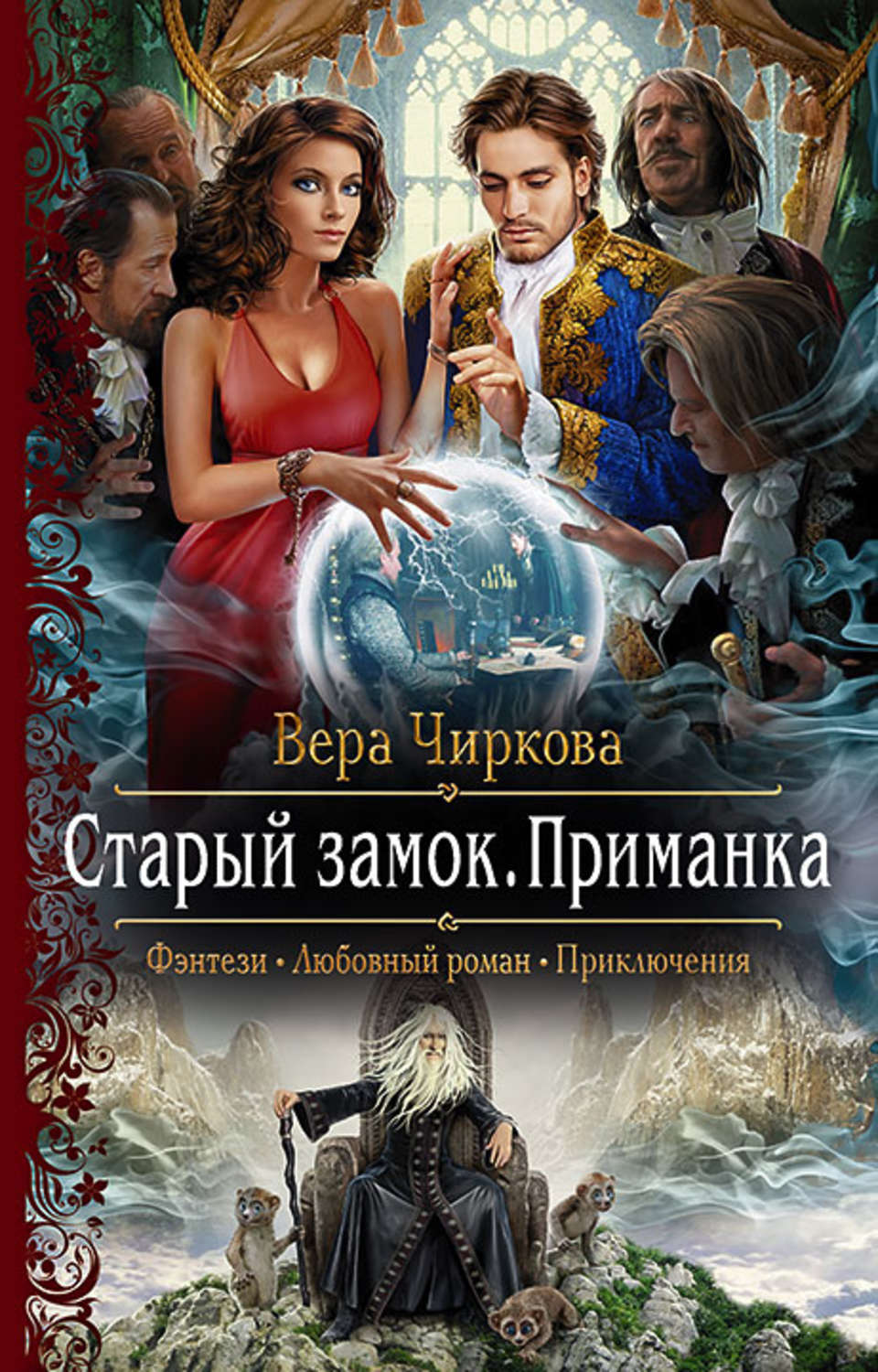 Обложка книги «Старый замок. Приманка»