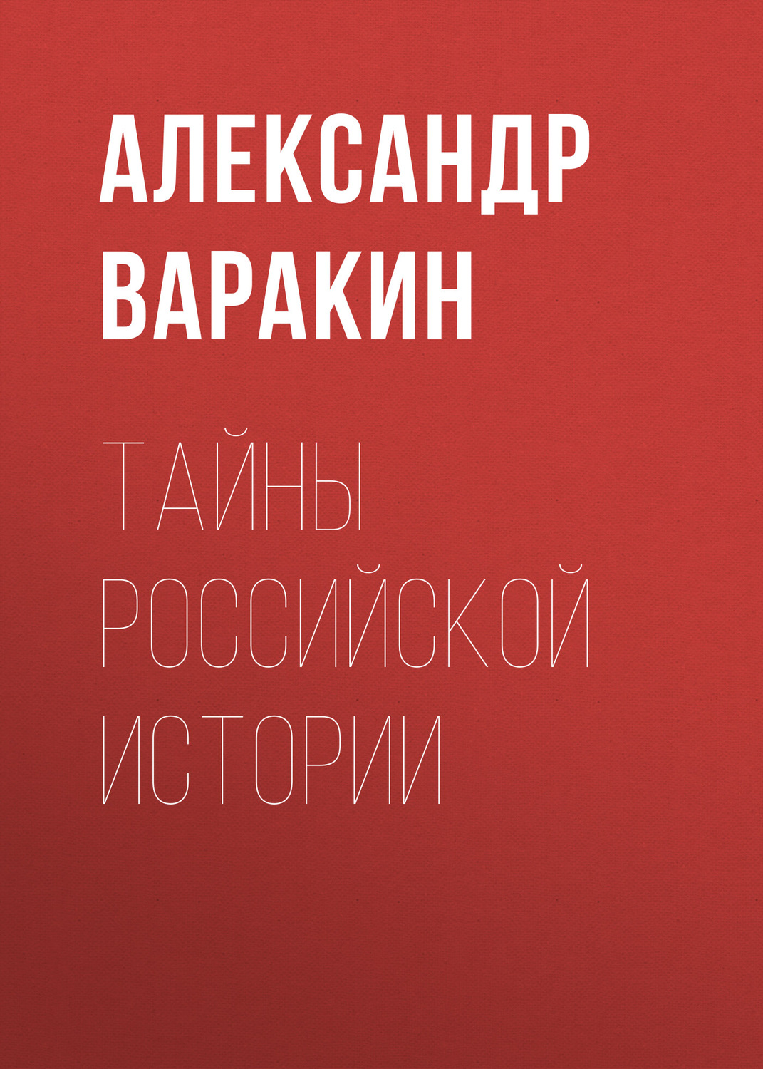 Обложка книги «Тайны Российской истории»
