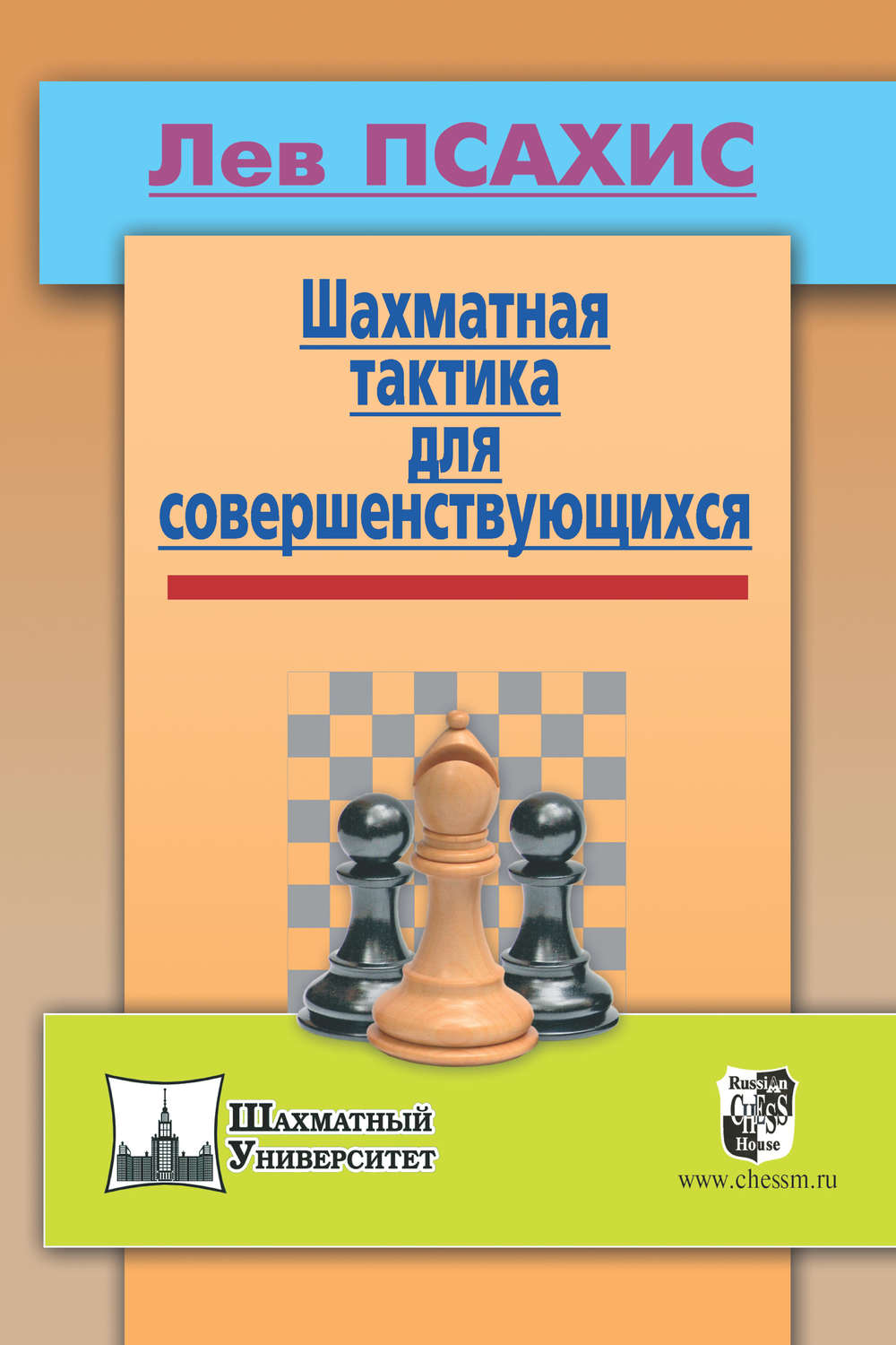 Обложка книги «Шахматная тактика для совершенствующихся»