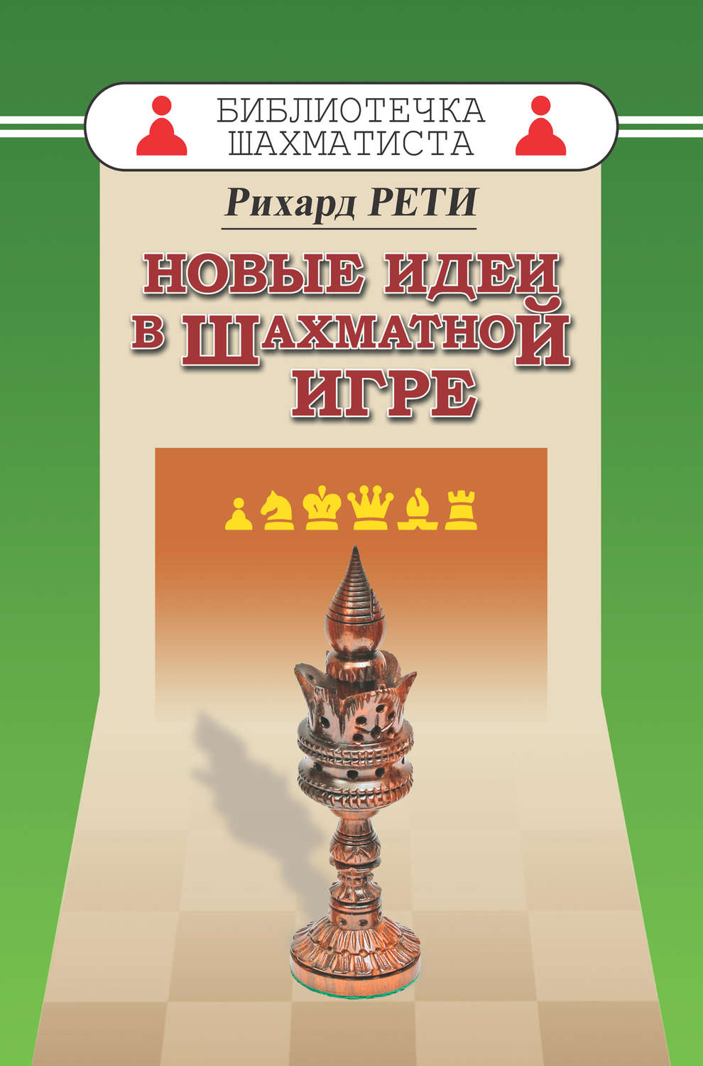 Обложка книги «Новые идеи в шахматной игре»