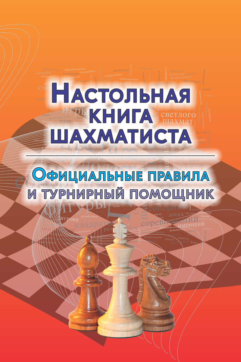 Обложка книги «Настольная книга шахматиста. Официальные правила и турнирный помощник»