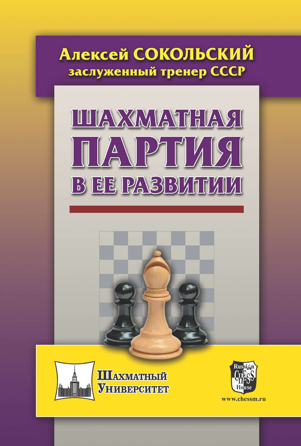 Обложка книги «Шахматная партия в ее развитии»
