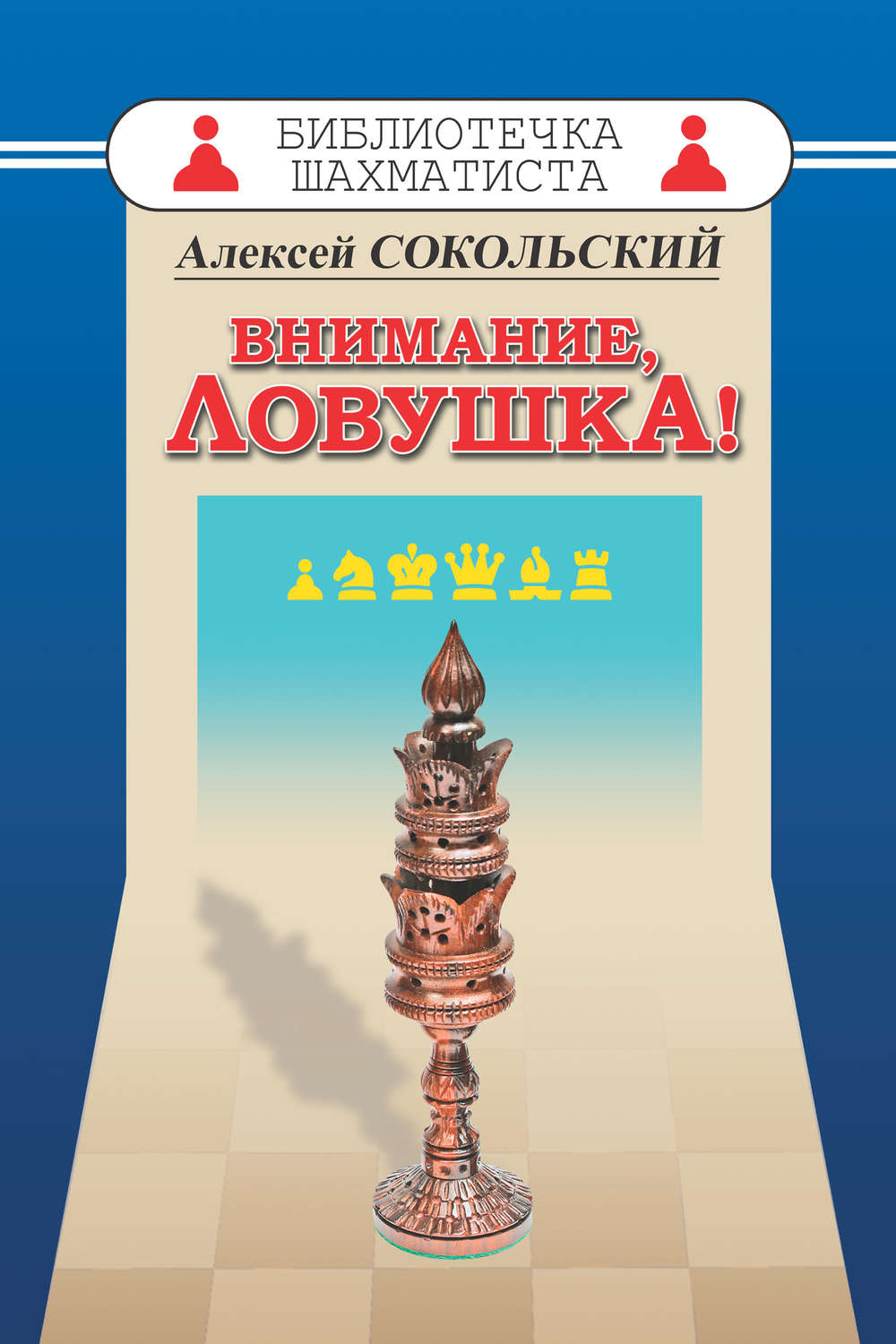 Обложка книги «Внимание ловушка!»