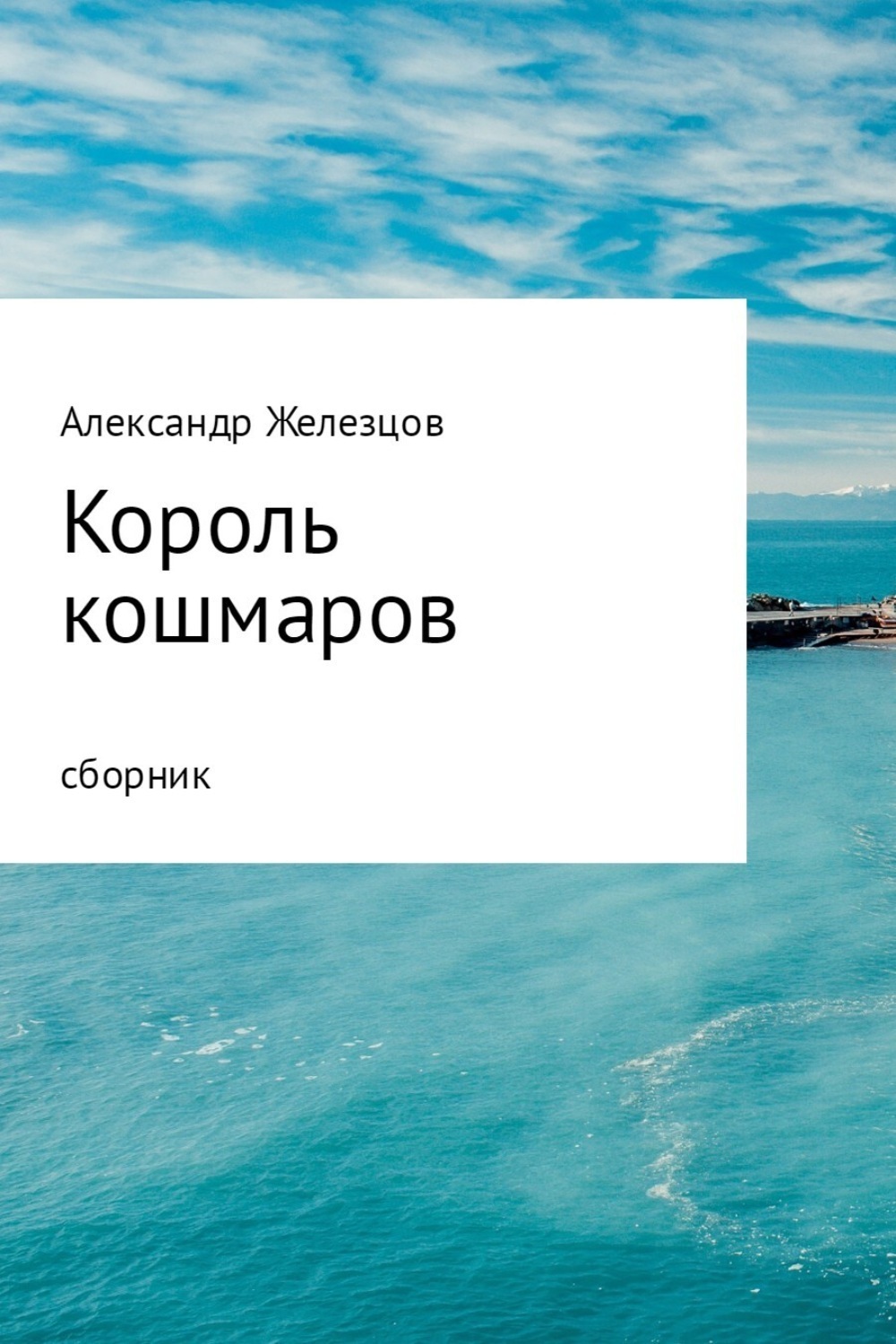 Обложка книги «Король кошмаров»