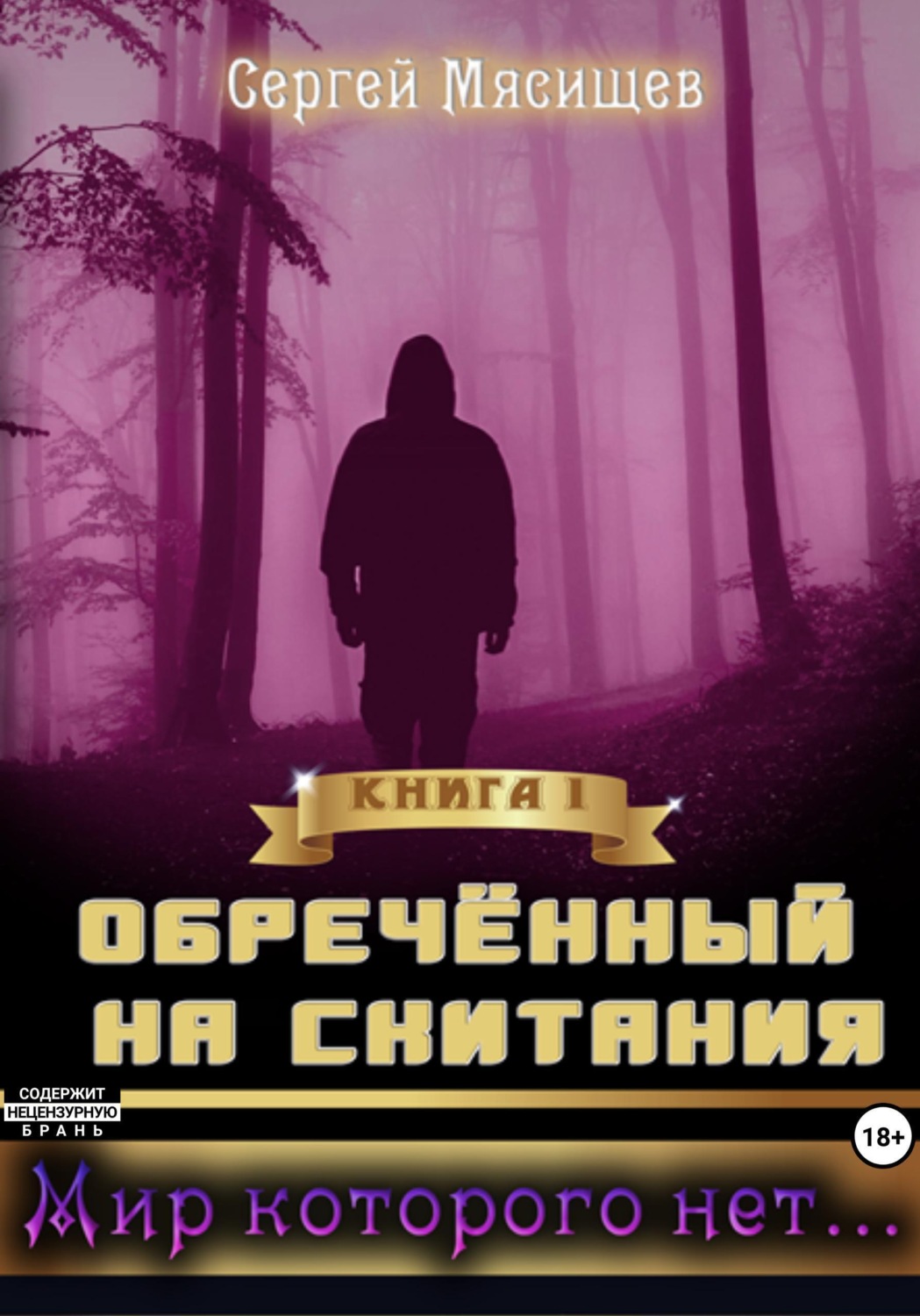 Обложка книги «Обреченный на скитания. Книга 1. Мир которого нет...»