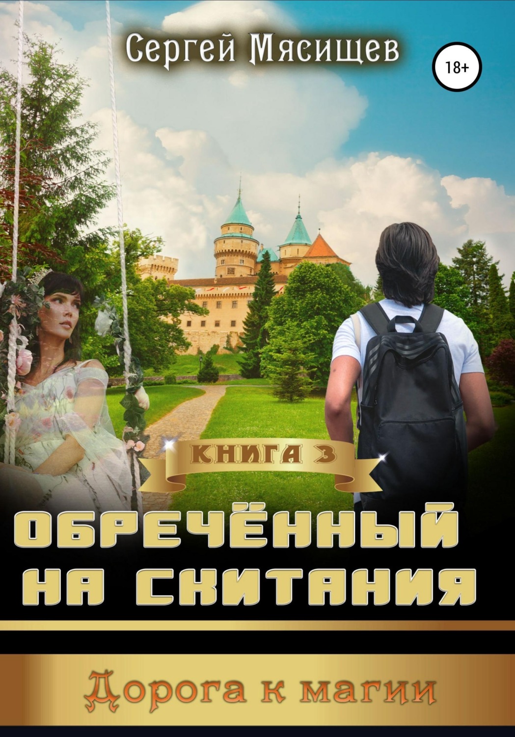 Обложка книги «Обреченный на скитания. Книга 3. Дорога к магии»