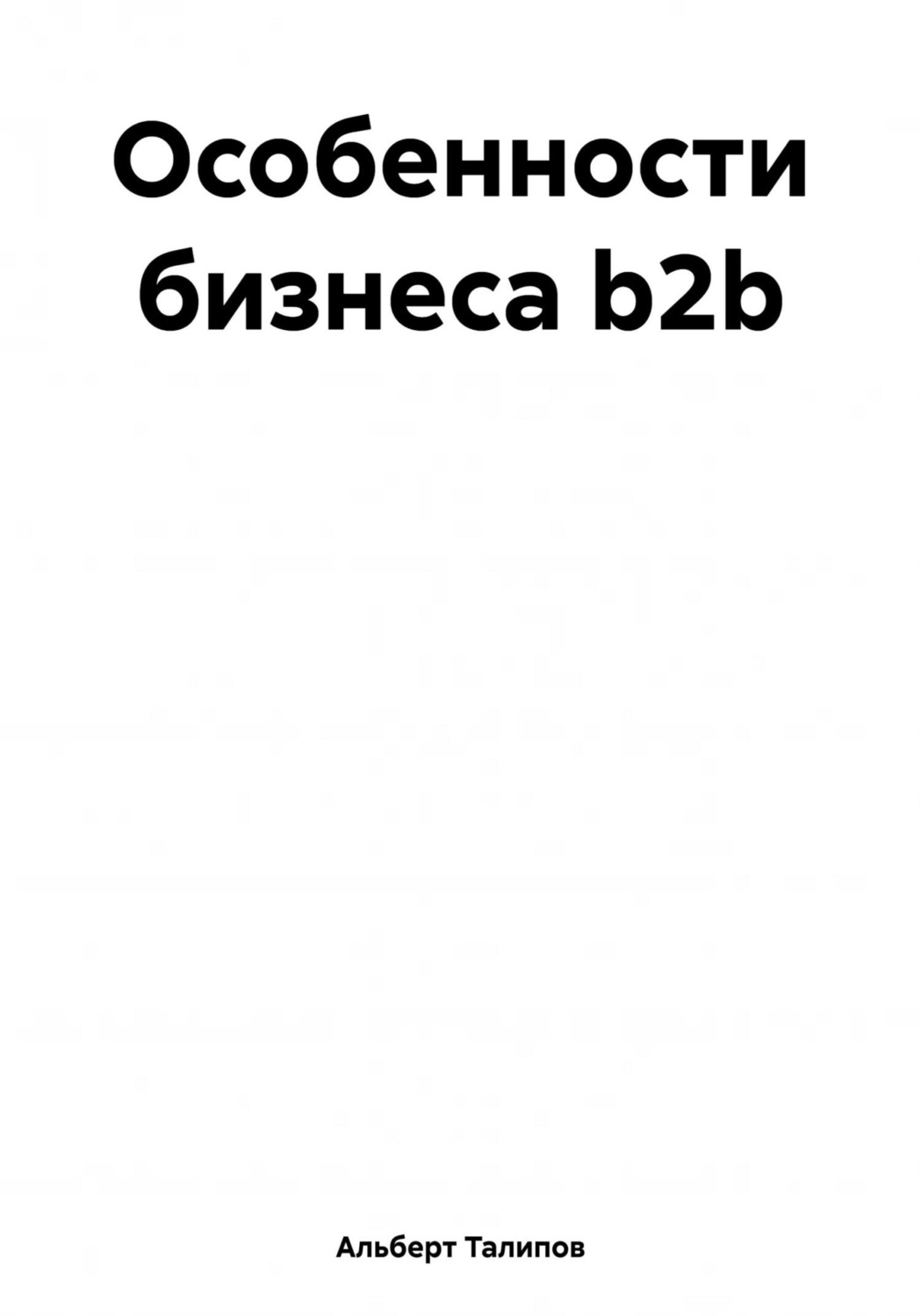 Обложка книги «Особенности бизнеса b2b»