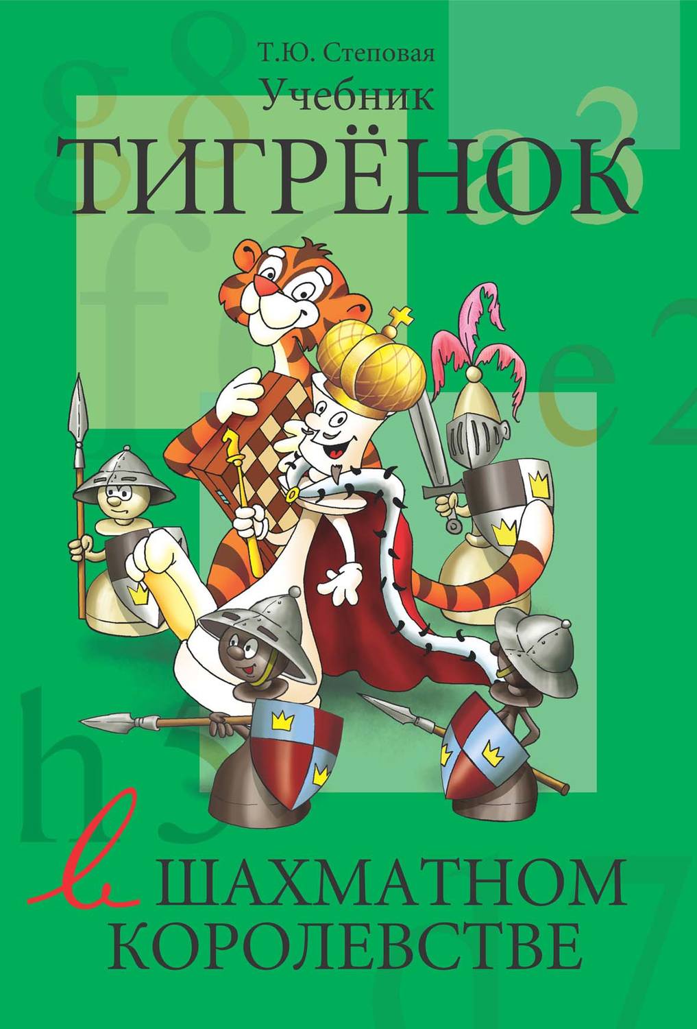 Обложка книги «Тигрёнок в шахматном королевстве. Учебник»