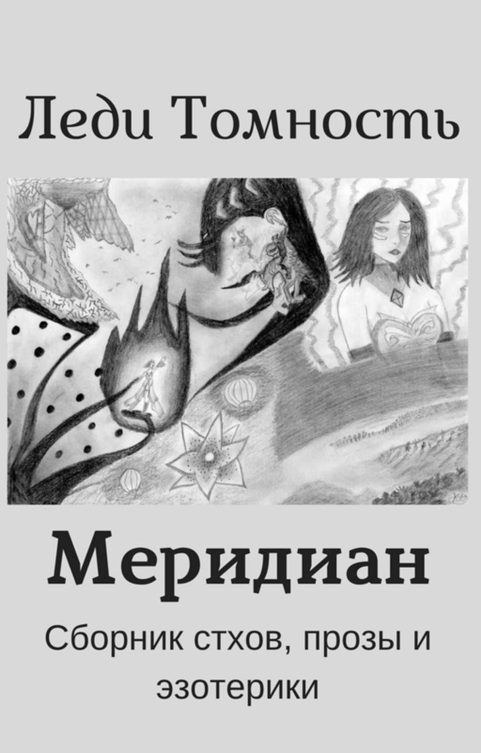 Обложка книги «Меридиан»