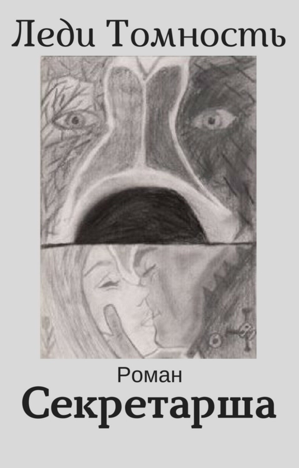 Обложка книги «Секретарша»