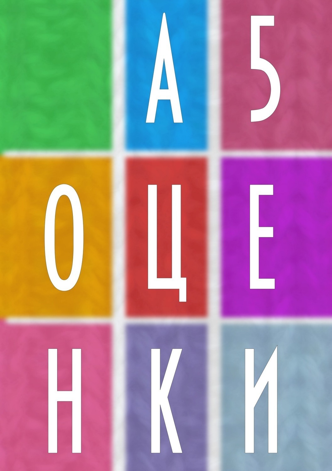 Обложка книги «А5 Оценки»