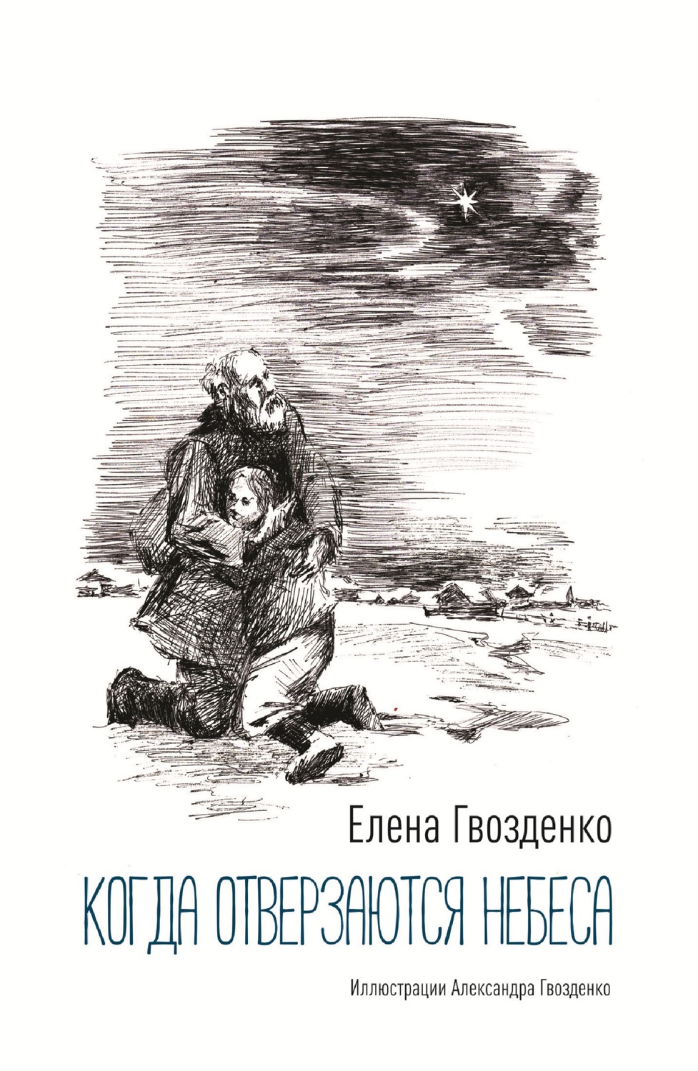 Обложка книги «Когда отверзаются небеса. Рассказы»