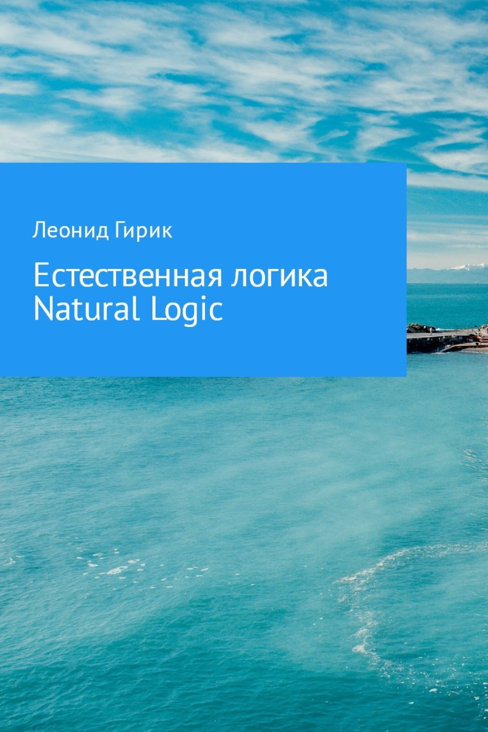 Обложка книги «Естественная логика (Natural Logic)»
