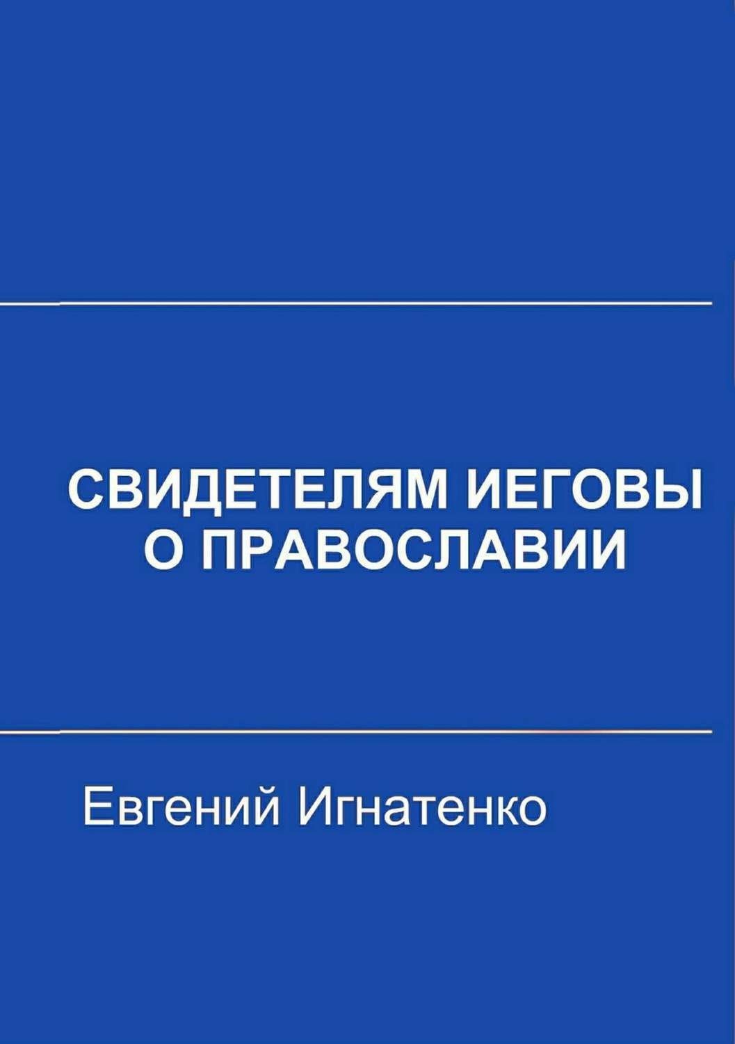 Обложка книги «Свидетелям Иеговы о Православии»
